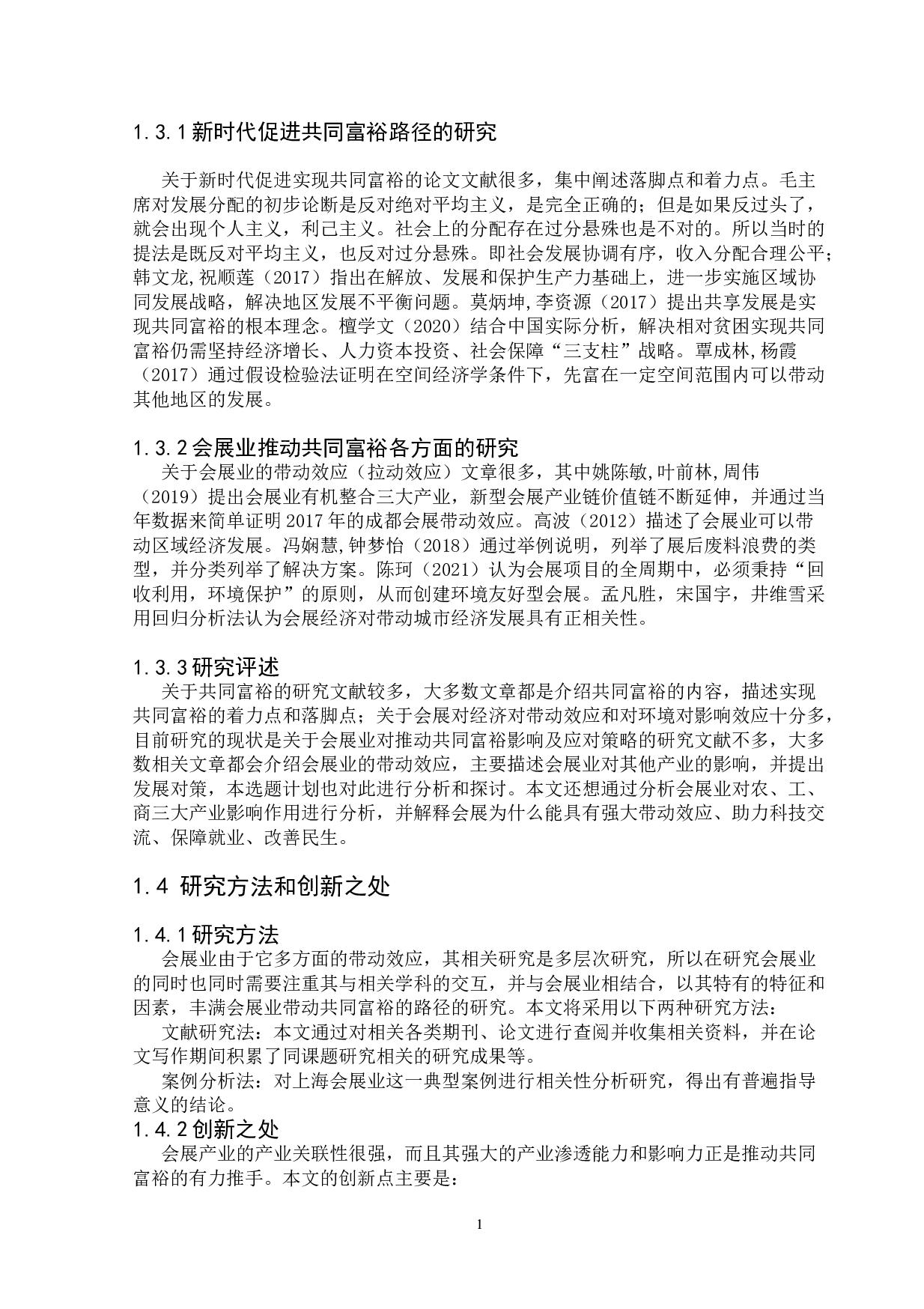 高质量发展下会展业推动共同富裕路径研究-13050字.doc 第5页