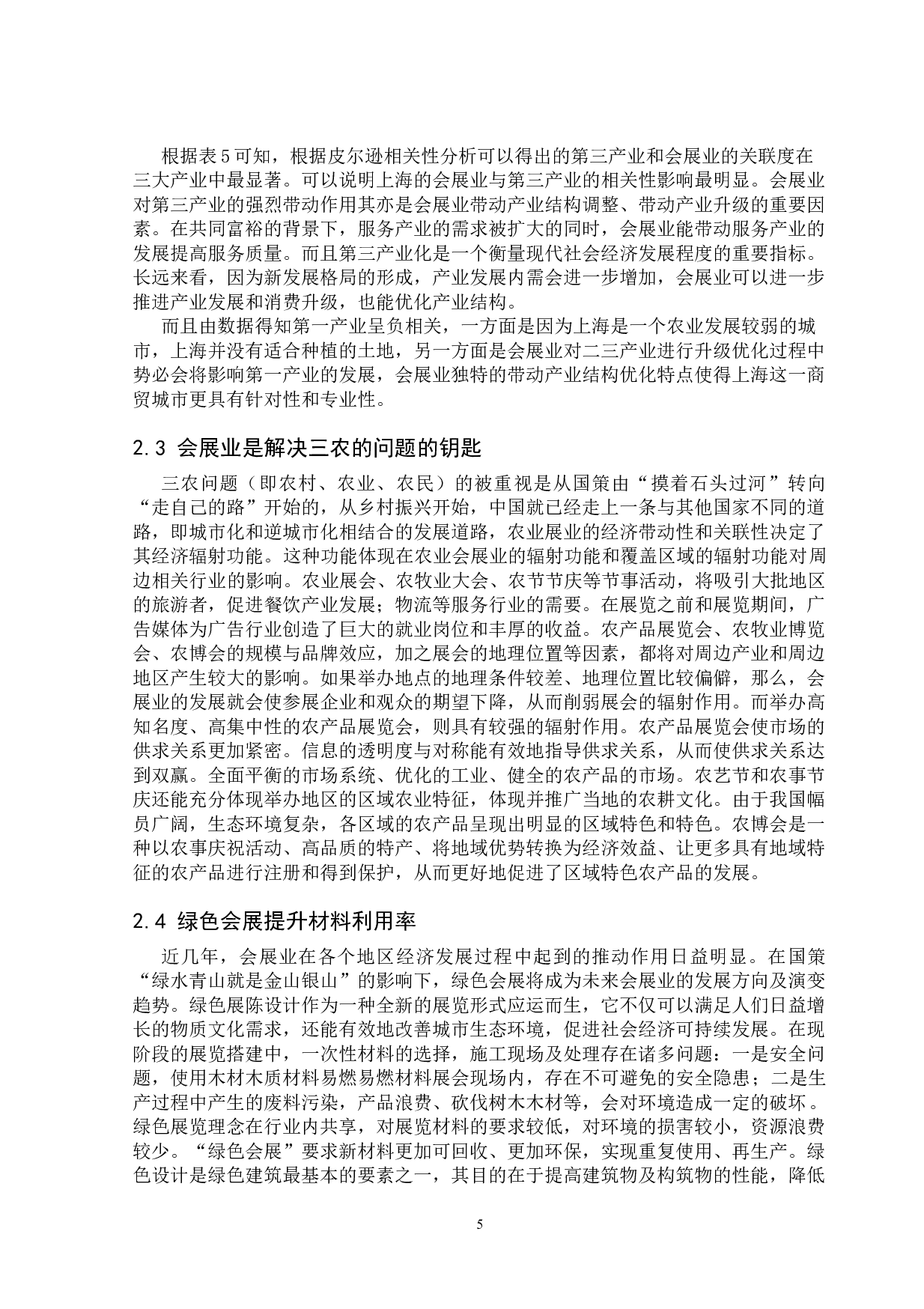 高质量发展下会展业推动共同富裕路径研究-13050字.doc 第9页