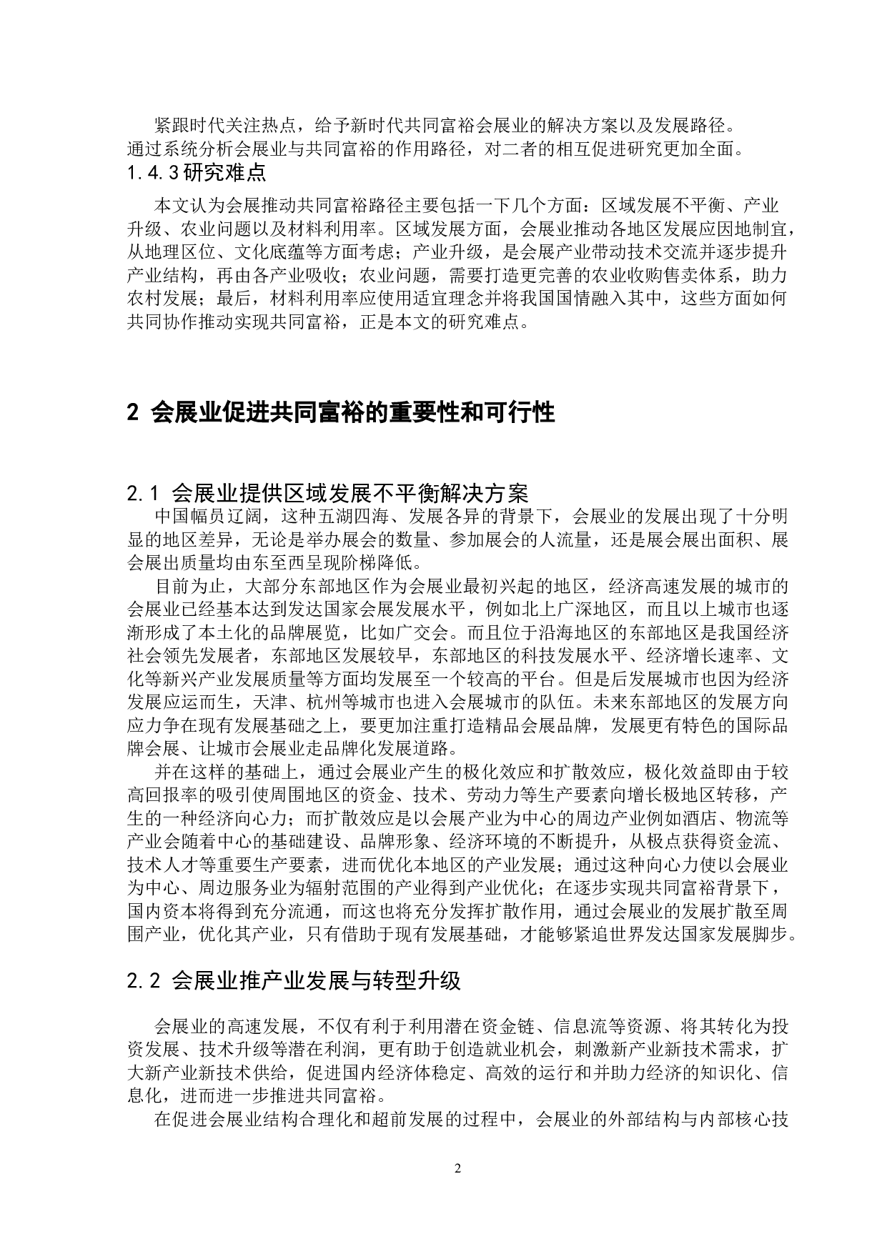 高质量发展下会展业推动共同富裕路径研究-13050字.doc 第6页