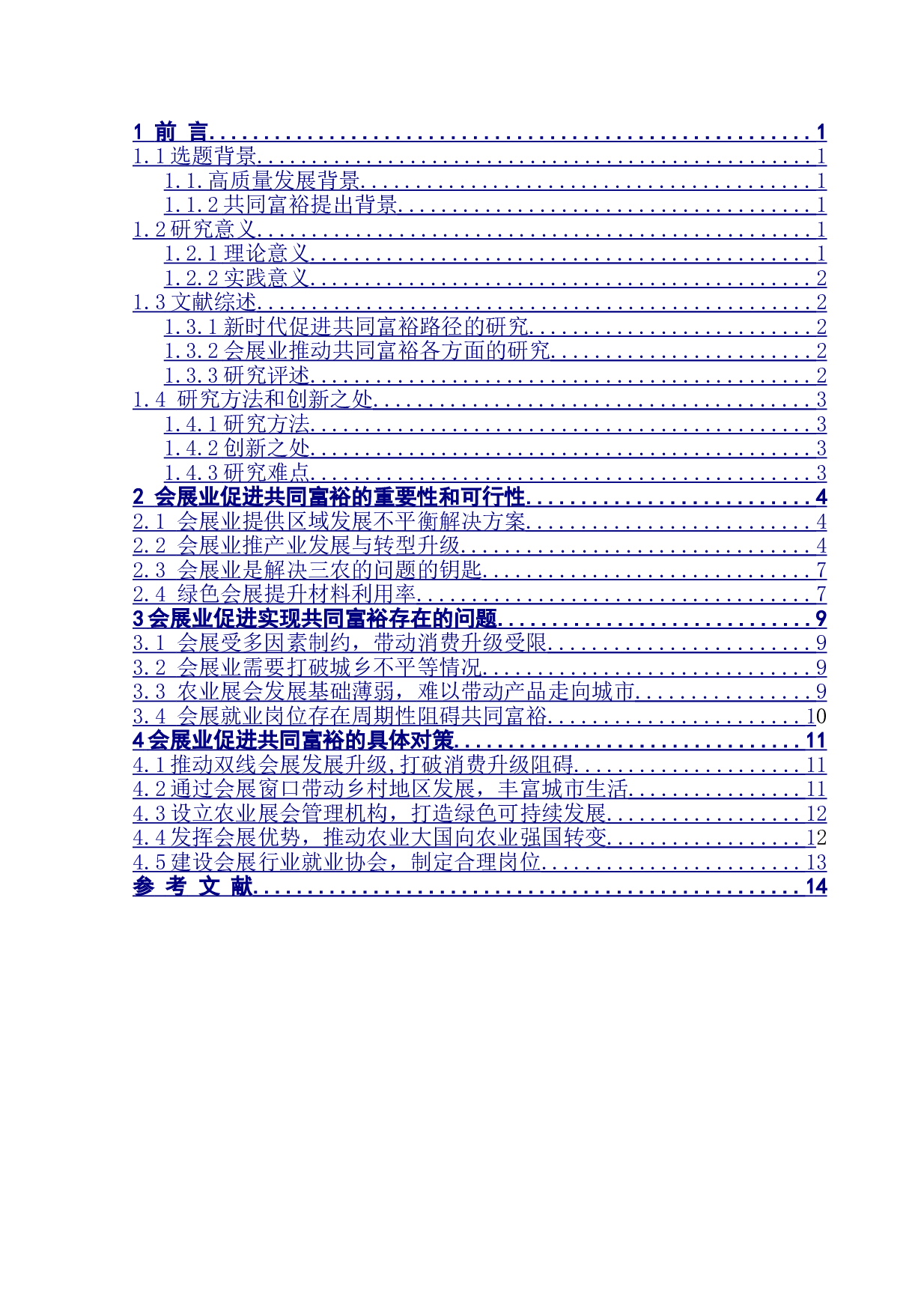 高质量发展下会展业推动共同富裕路径研究-13050字.doc 第3页