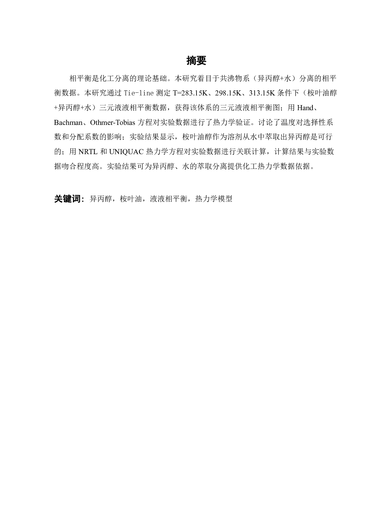 （桉叶油醇+异丙醇+水）三院体系液液相平衡研究-17238字.pdf 第1页