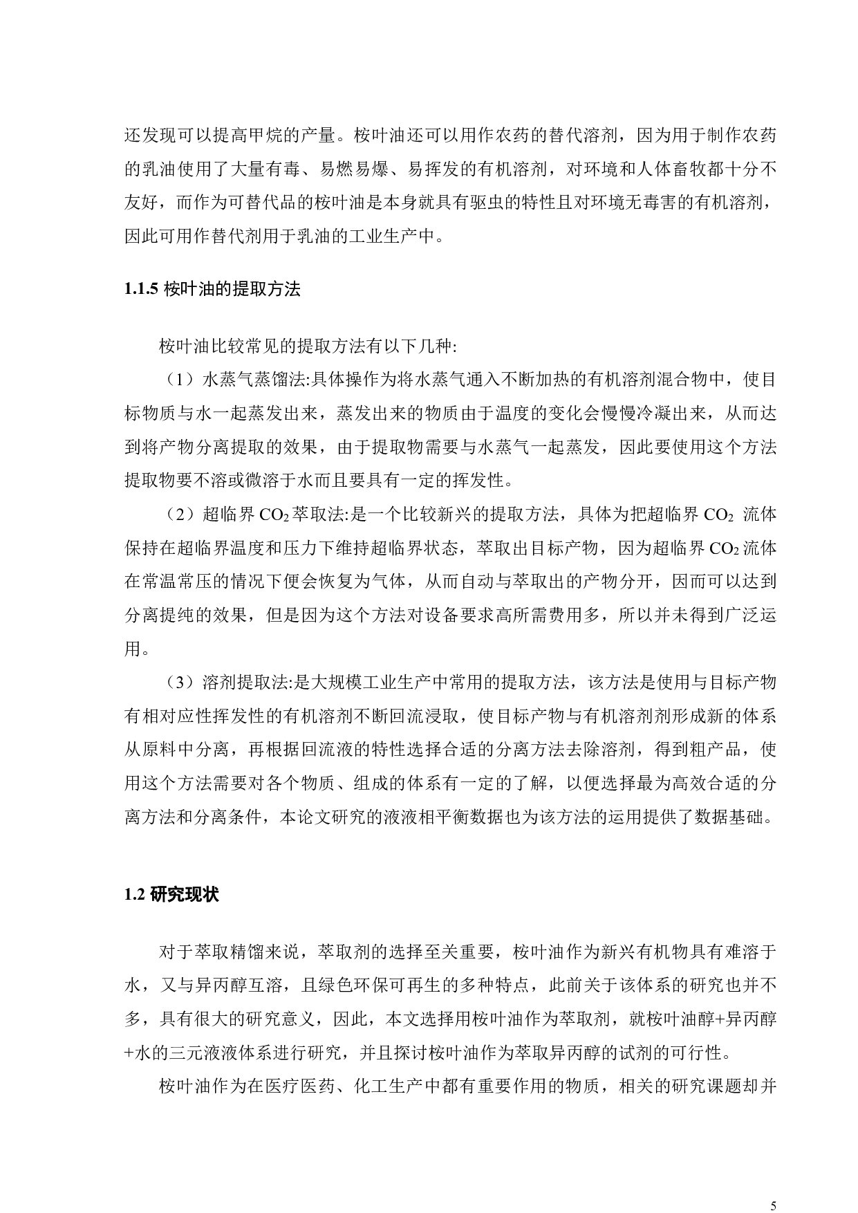 （桉叶油醇+异丙醇+水）三院体系液液相平衡研究-17238字.pdf 第8页