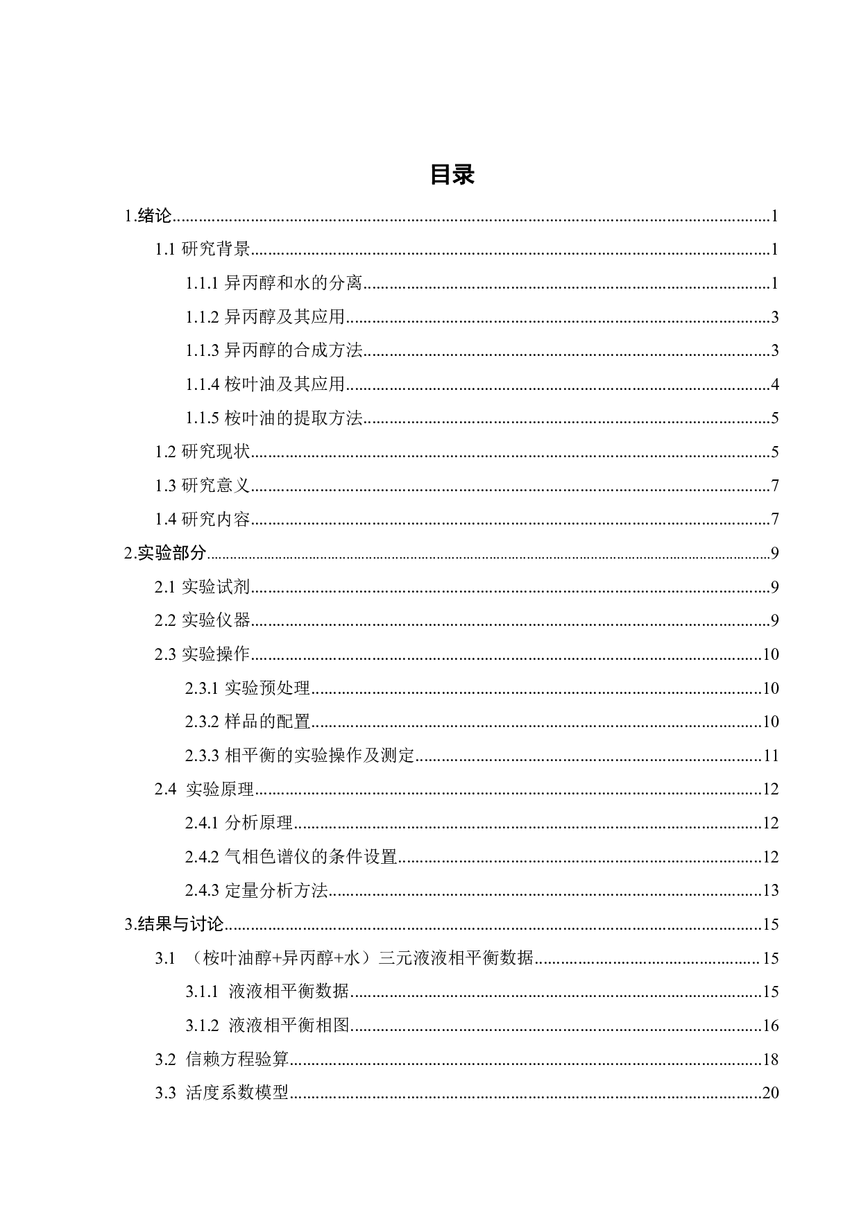 （桉叶油醇+异丙醇+水）三院体系液液相平衡研究-17238字.pdf 第2页