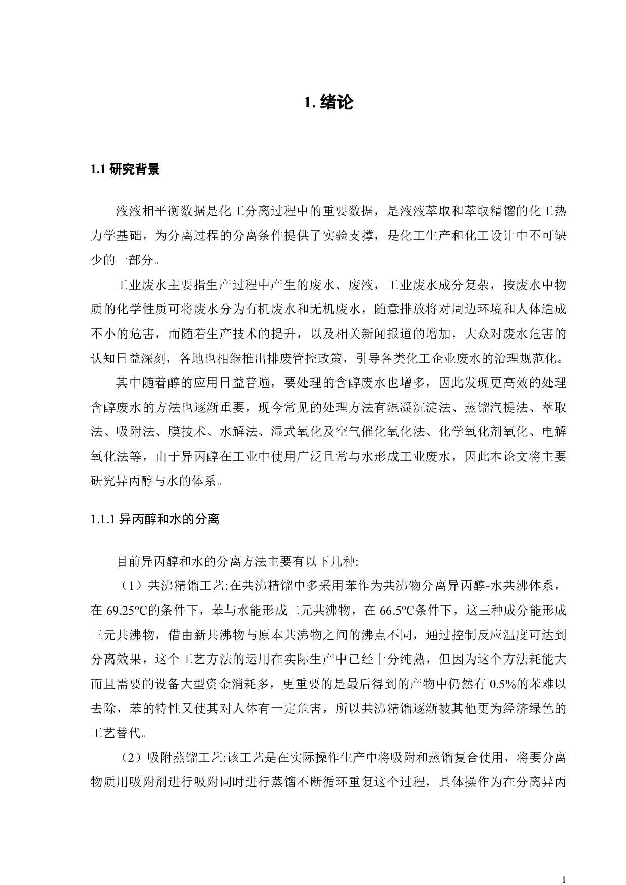 （桉叶油醇+异丙醇+水）三院体系液液相平衡研究-17238字.pdf 第4页