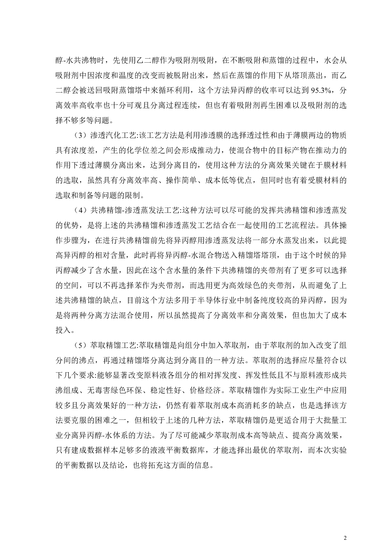 （桉叶油醇+异丙醇+水）三院体系液液相平衡研究-17238字.pdf 第5页