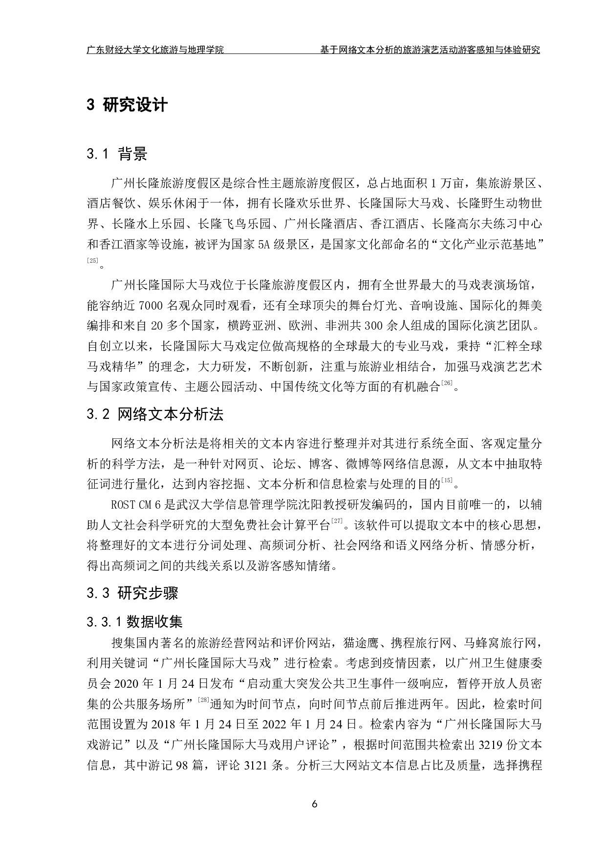 基于网络文本分析的旅游演艺活动游客感知与体验研究&mdash;&mdash;以广州长隆国际大马戏为例-14672字.pdf 第10页