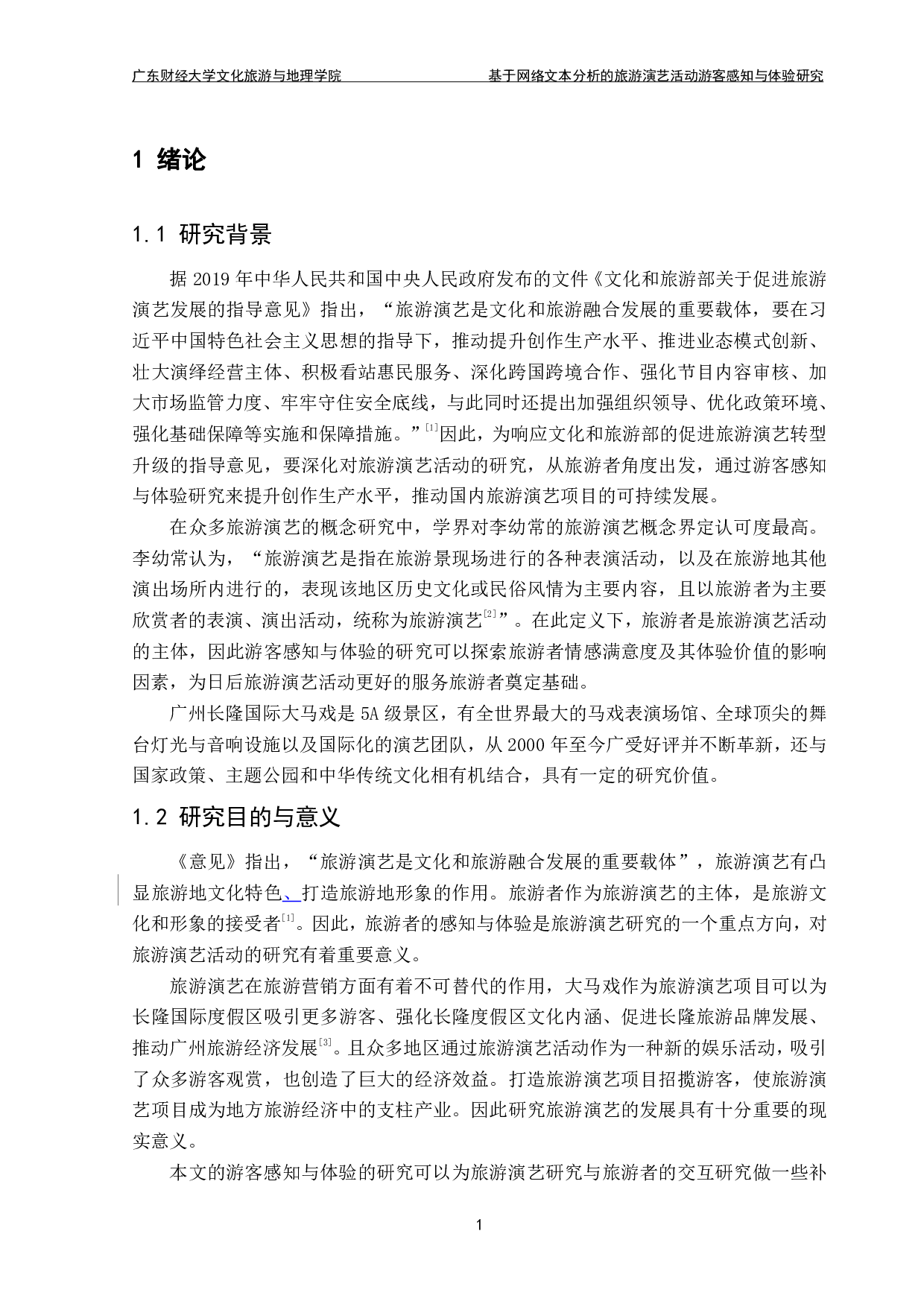 基于网络文本分析的旅游演艺活动游客感知与体验研究&mdash;&mdash;以广州长隆国际大马戏为例-14672字.pdf 第5页
