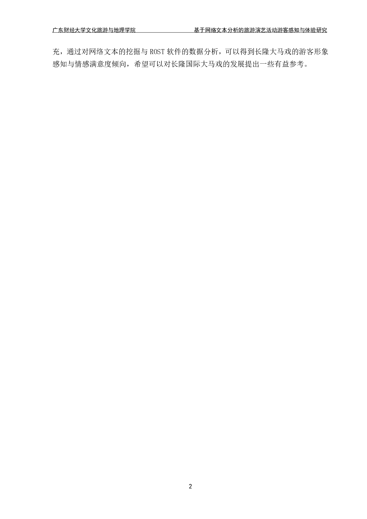 基于网络文本分析的旅游演艺活动游客感知与体验研究&mdash;&mdash;以广州长隆国际大马戏为例-14672字.pdf 第6页