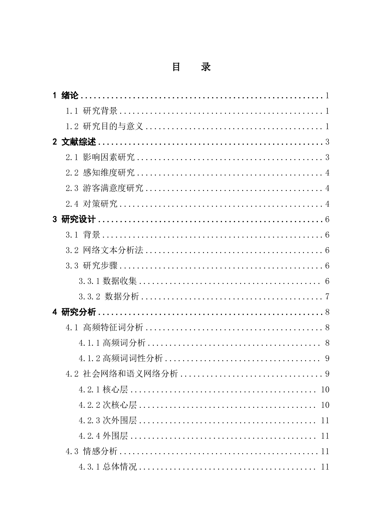 基于网络文本分析的旅游演艺活动游客感知与体验研究&mdash;&mdash;以广州长隆国际大马戏为例-14672字.pdf 第3页