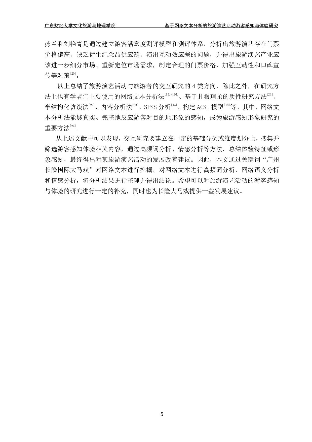 基于网络文本分析的旅游演艺活动游客感知与体验研究&mdash;&mdash;以广州长隆国际大马戏为例-14672字.pdf 第9页