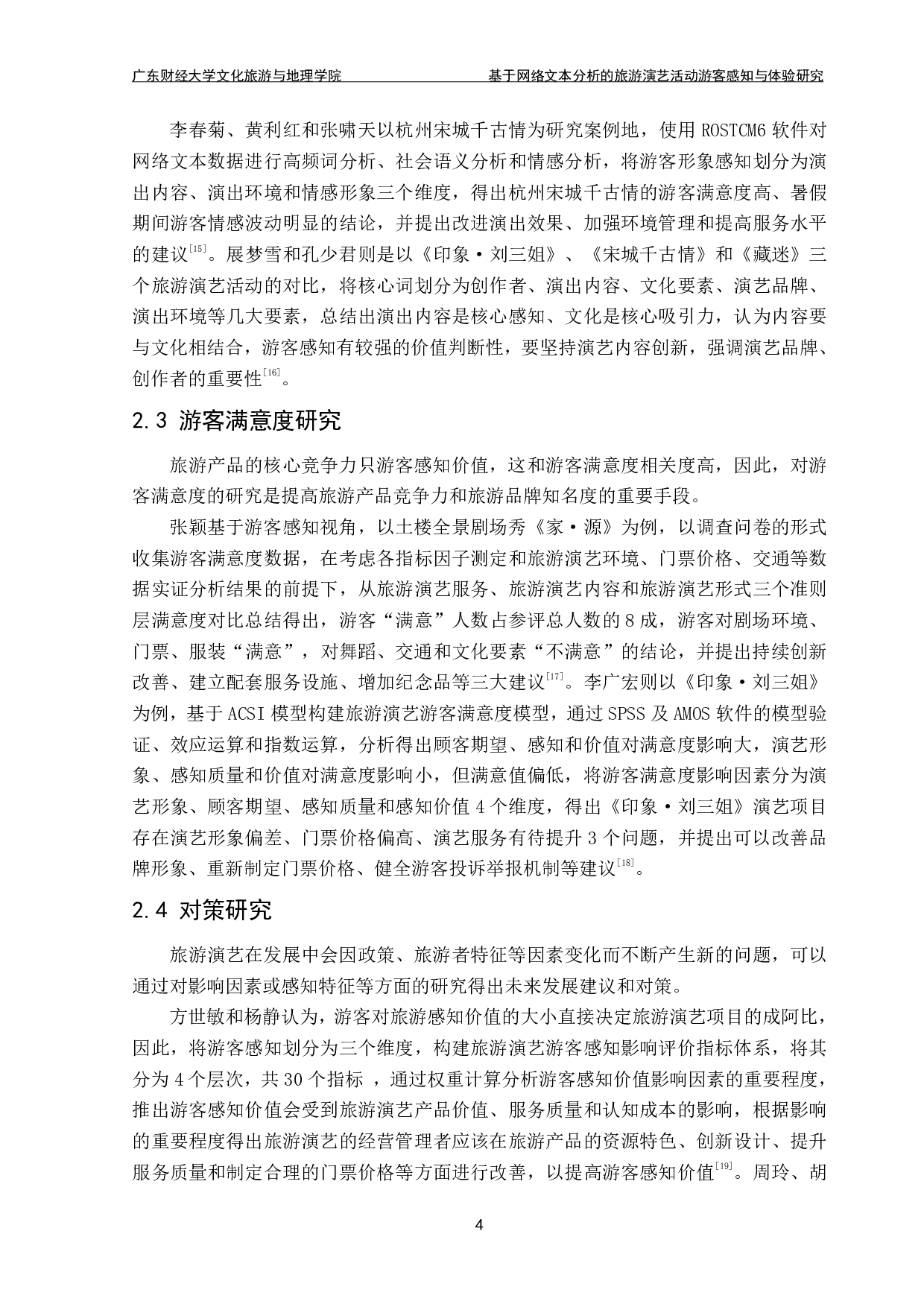 基于网络文本分析的旅游演艺活动游客感知与体验研究&mdash;&mdash;以广州长隆国际大马戏为例-14672字.pdf 第8页