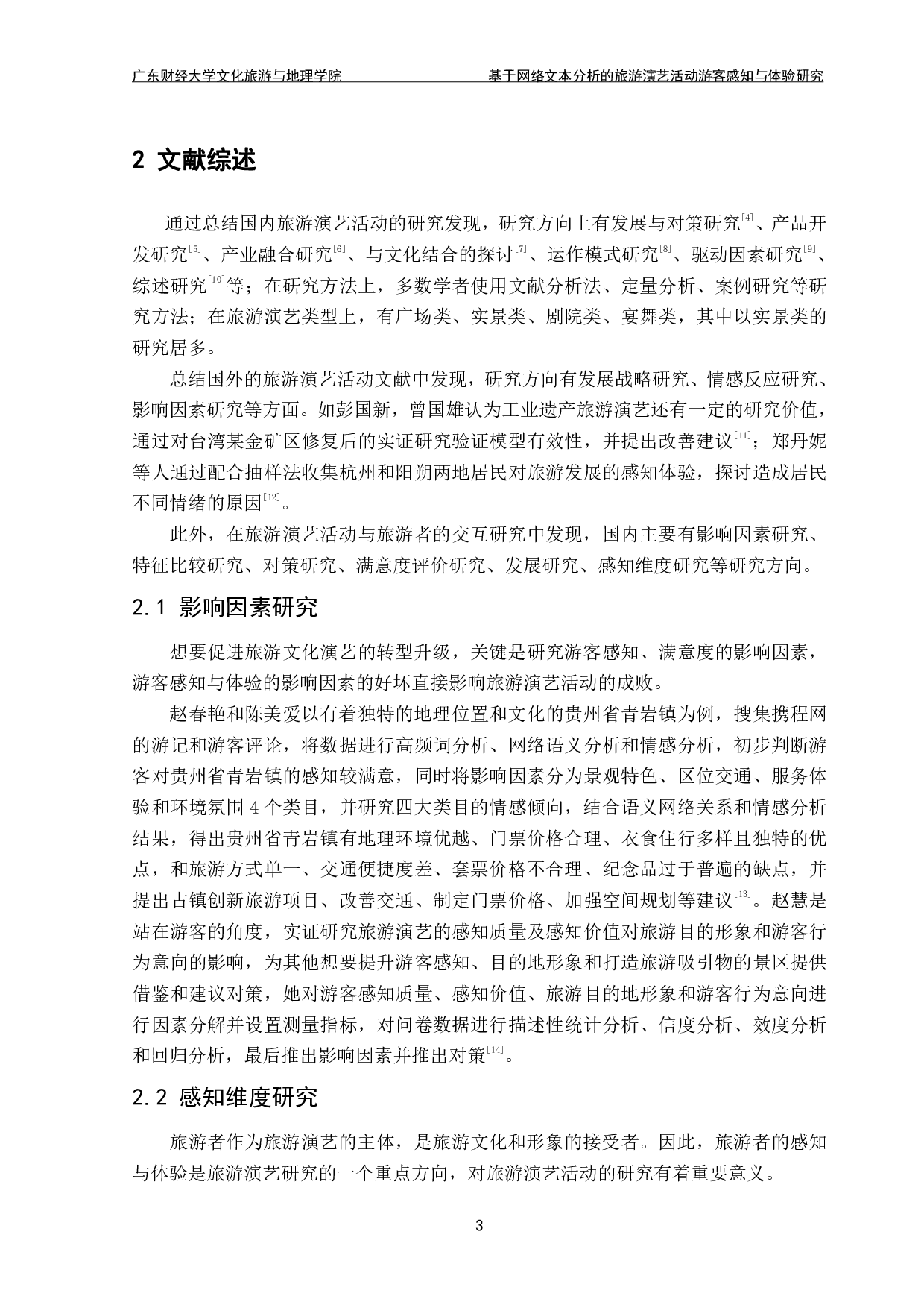 基于网络文本分析的旅游演艺活动游客感知与体验研究&mdash;&mdash;以广州长隆国际大马戏为例-14672字.pdf 第7页