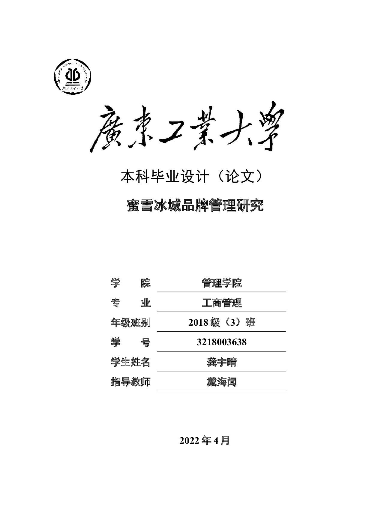 蜜雪冰城品牌管理研究-24051字.docx 第1页