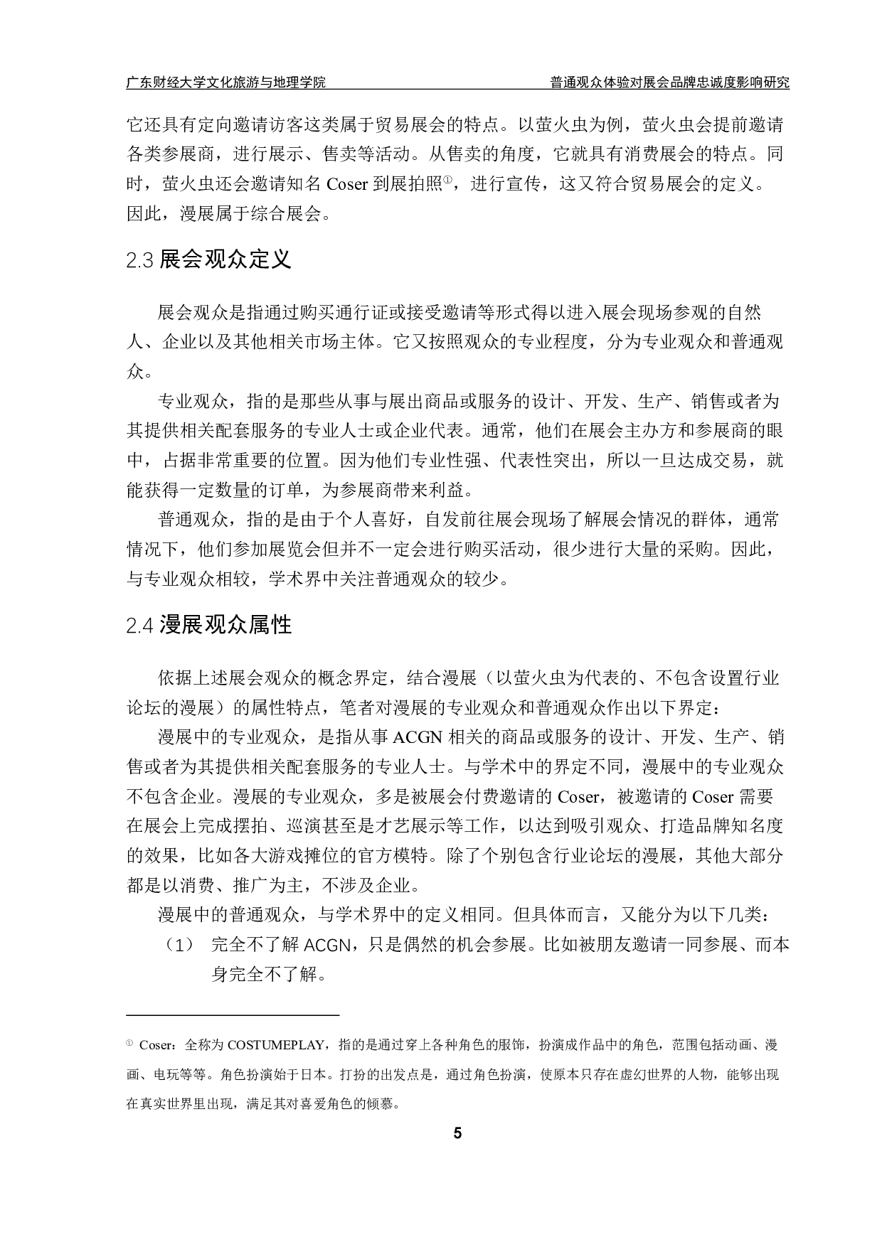 普通观众体验对展会品牌忠诚度影响研究-17693字.pdf 第7页