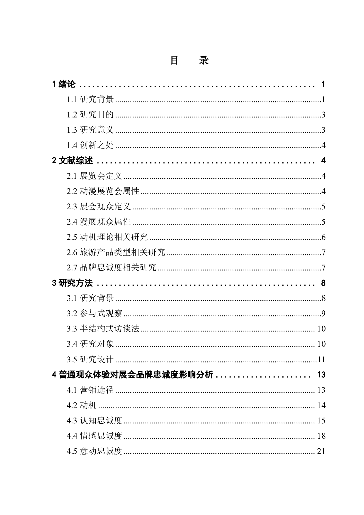 普通观众体验对展会品牌忠诚度影响研究-17693字.pdf 第1页