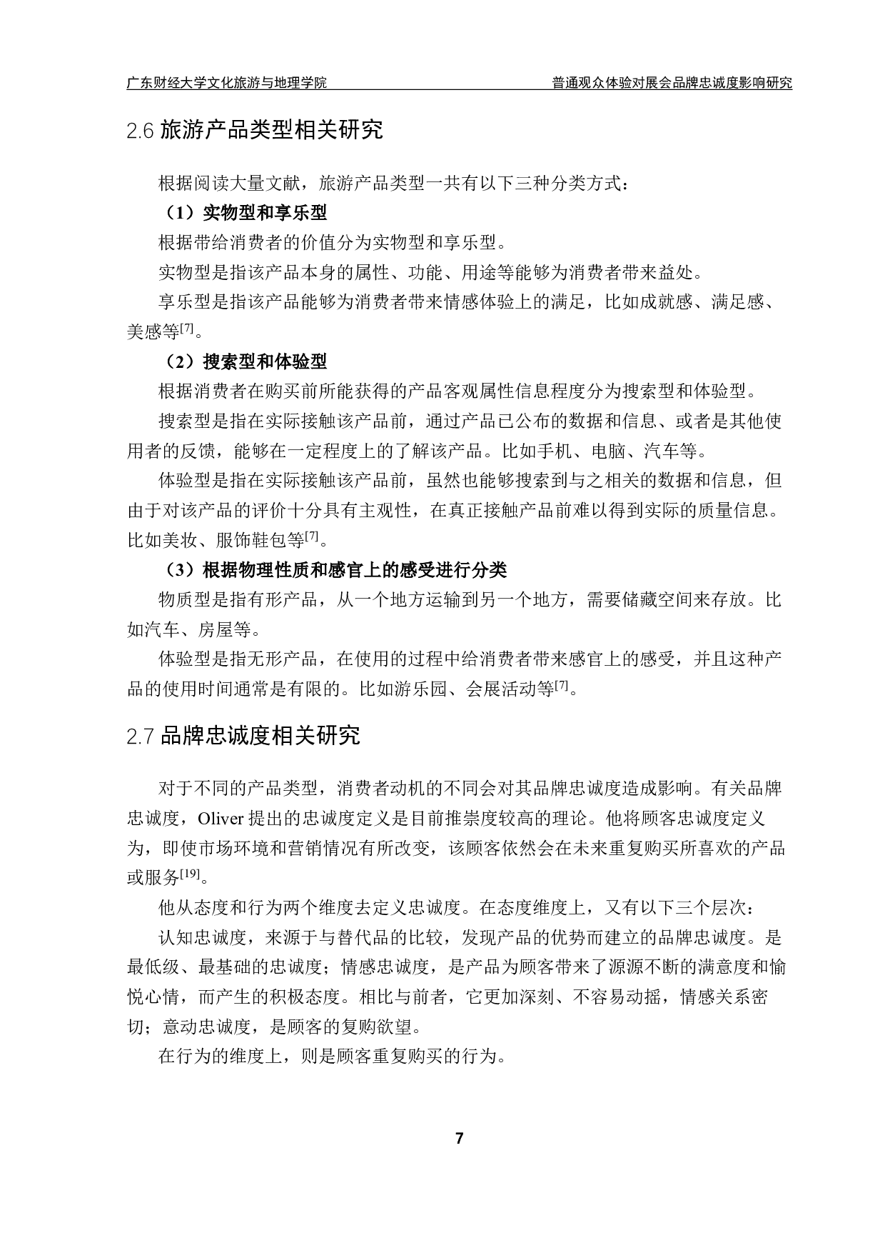 普通观众体验对展会品牌忠诚度影响研究-17693字.pdf 第9页