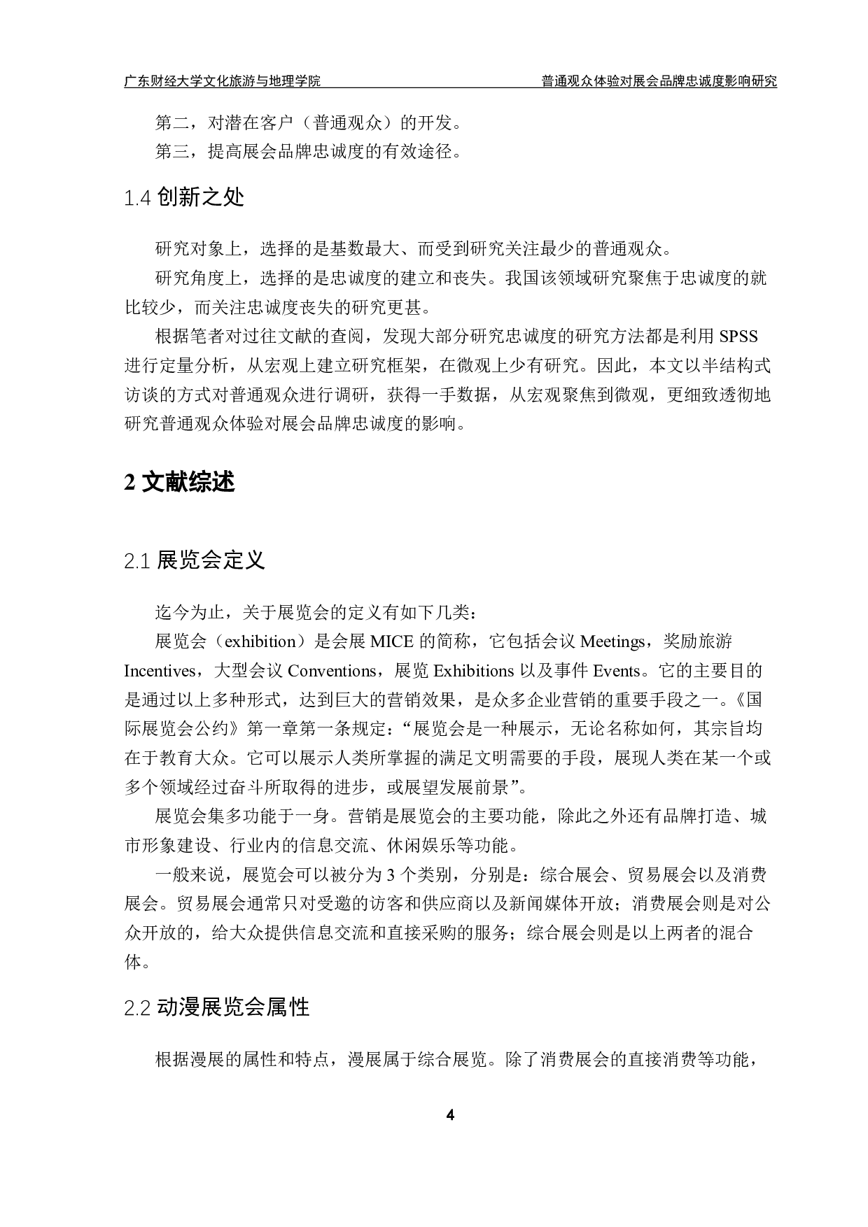 普通观众体验对展会品牌忠诚度影响研究-17693字.pdf 第6页