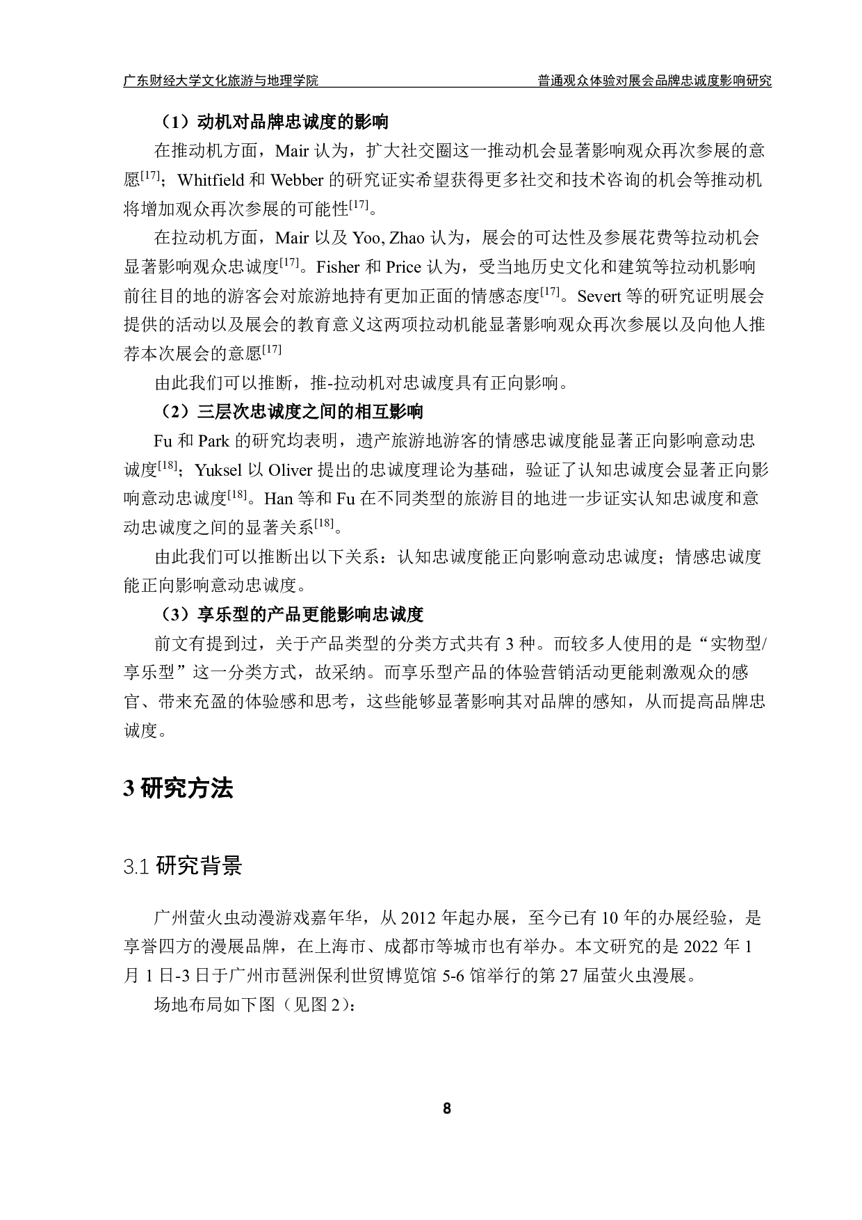 普通观众体验对展会品牌忠诚度影响研究-17693字.pdf 第10页