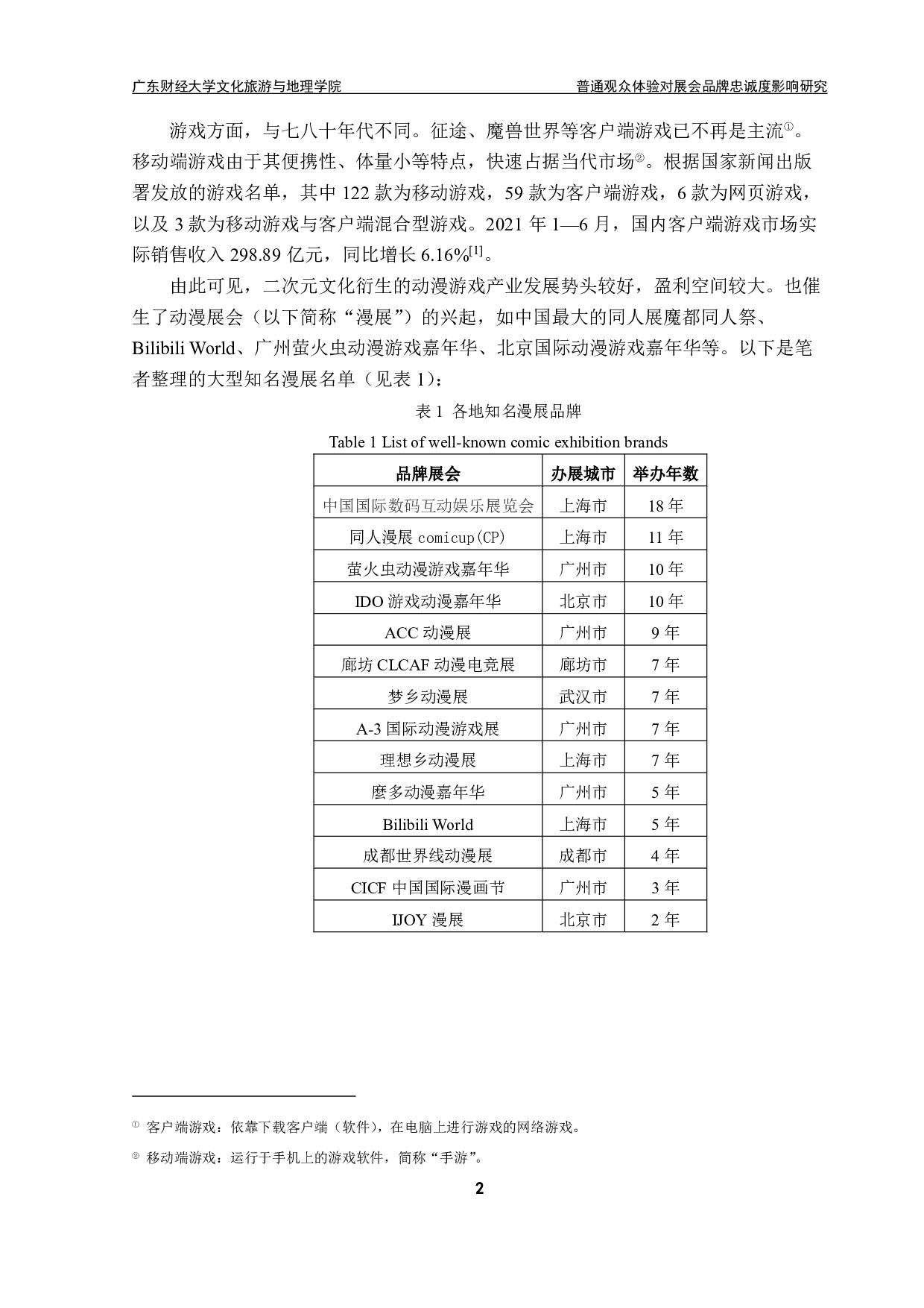 普通观众体验对展会品牌忠诚度影响研究-17693字.pdf 第4页