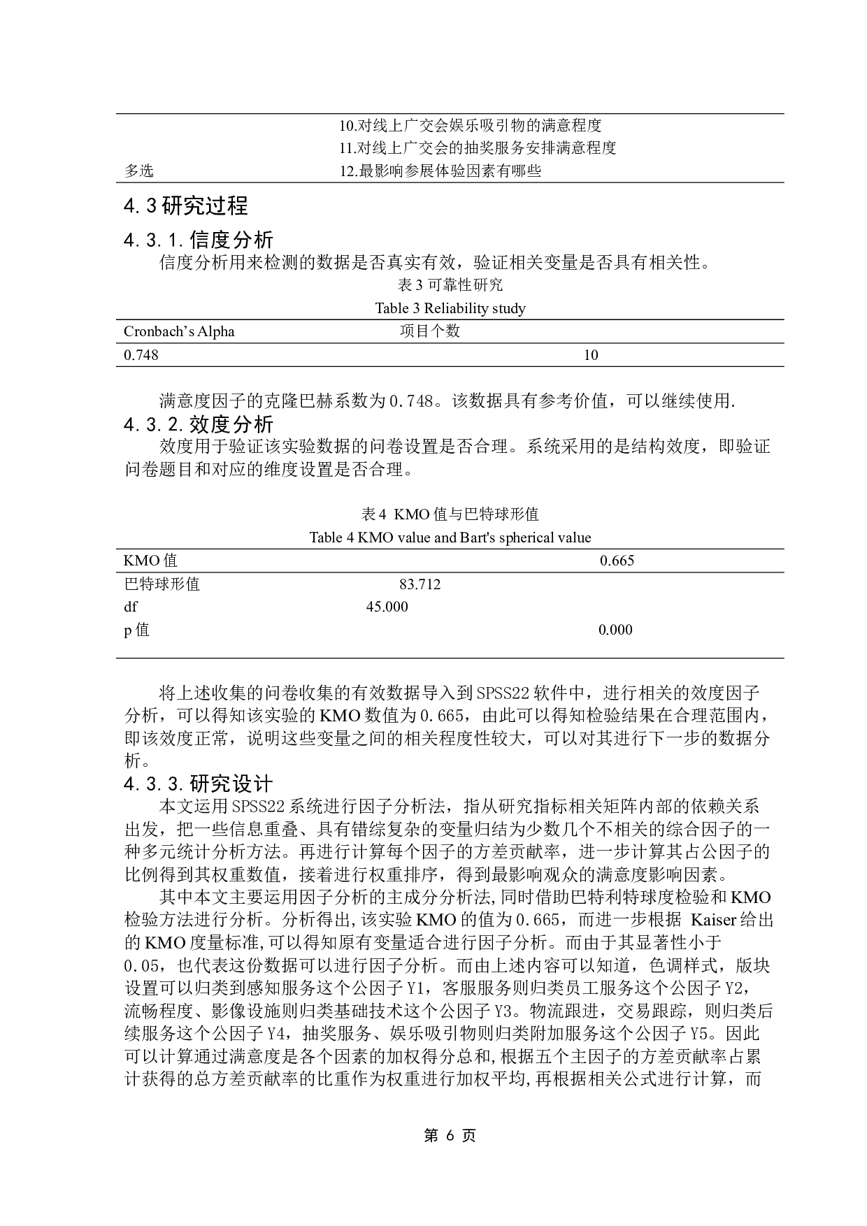 127届线上广交会观众满意度影响因素探究-13711字.doc 第10页