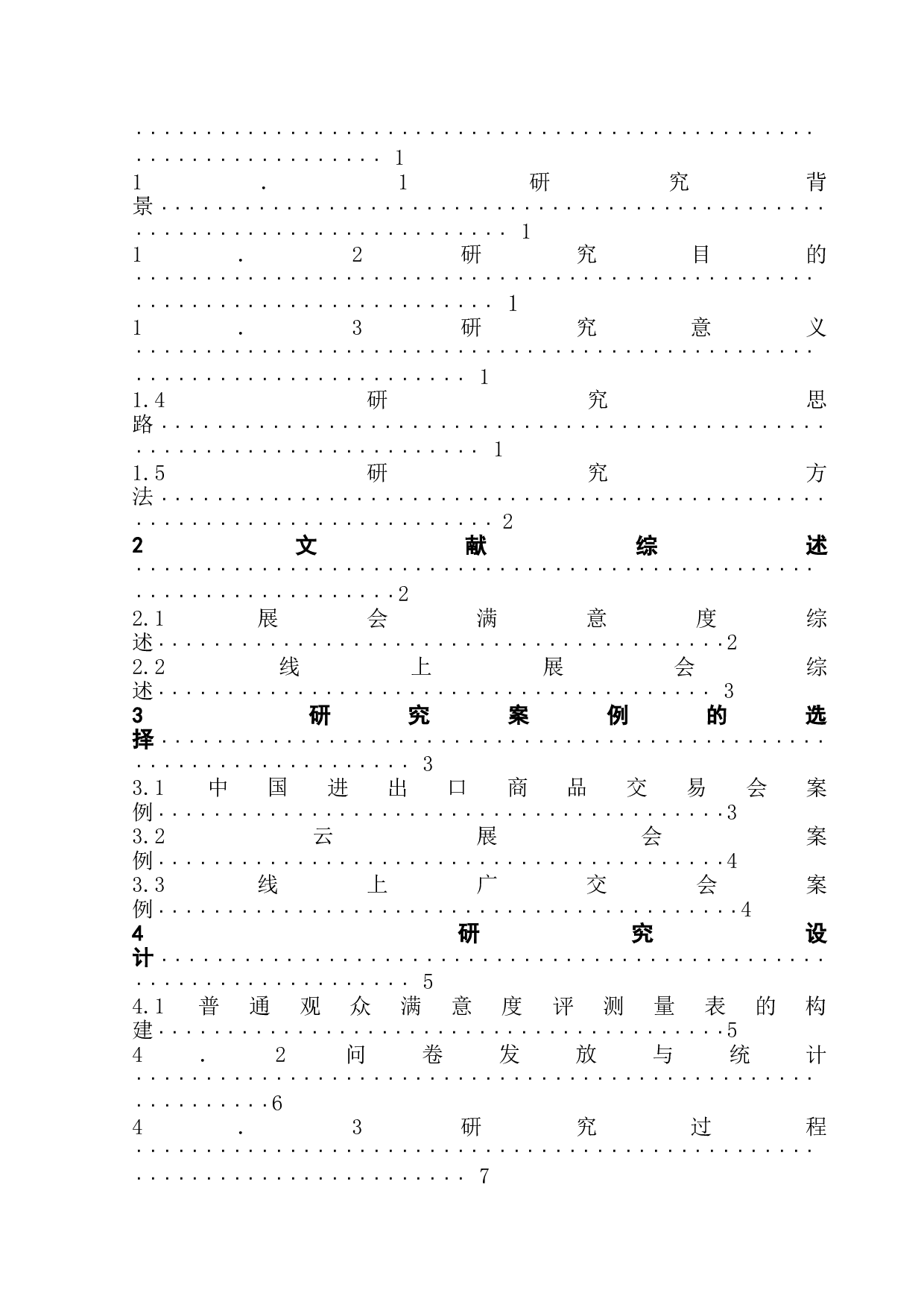 127届线上广交会观众满意度影响因素探究-13711字.doc 第3页