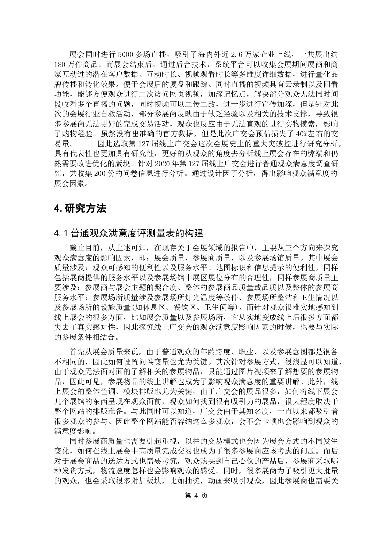 127届线上广交会观众满意度影响因素探究-13711字.doc 第8页