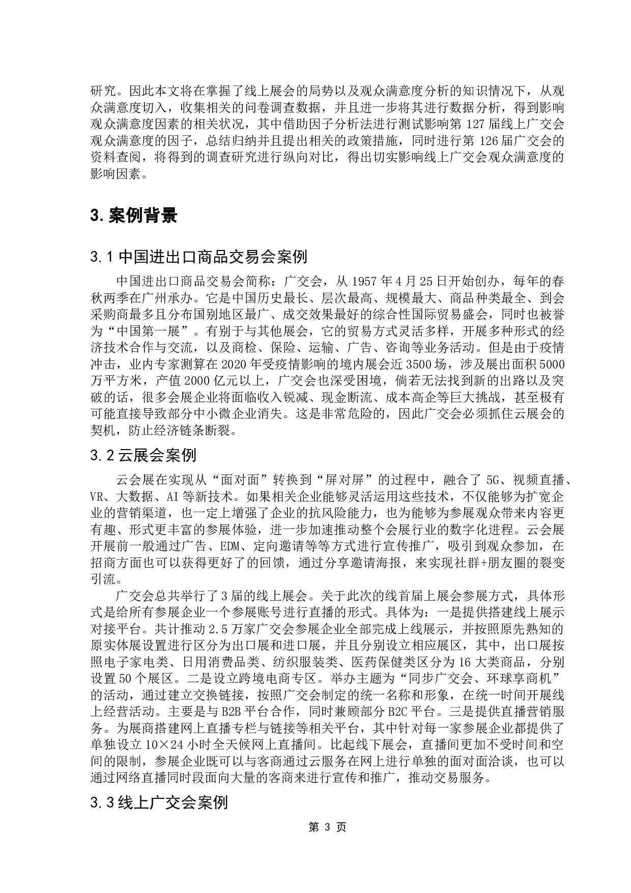 127届线上广交会观众满意度影响因素探究-13711字.doc 第7页