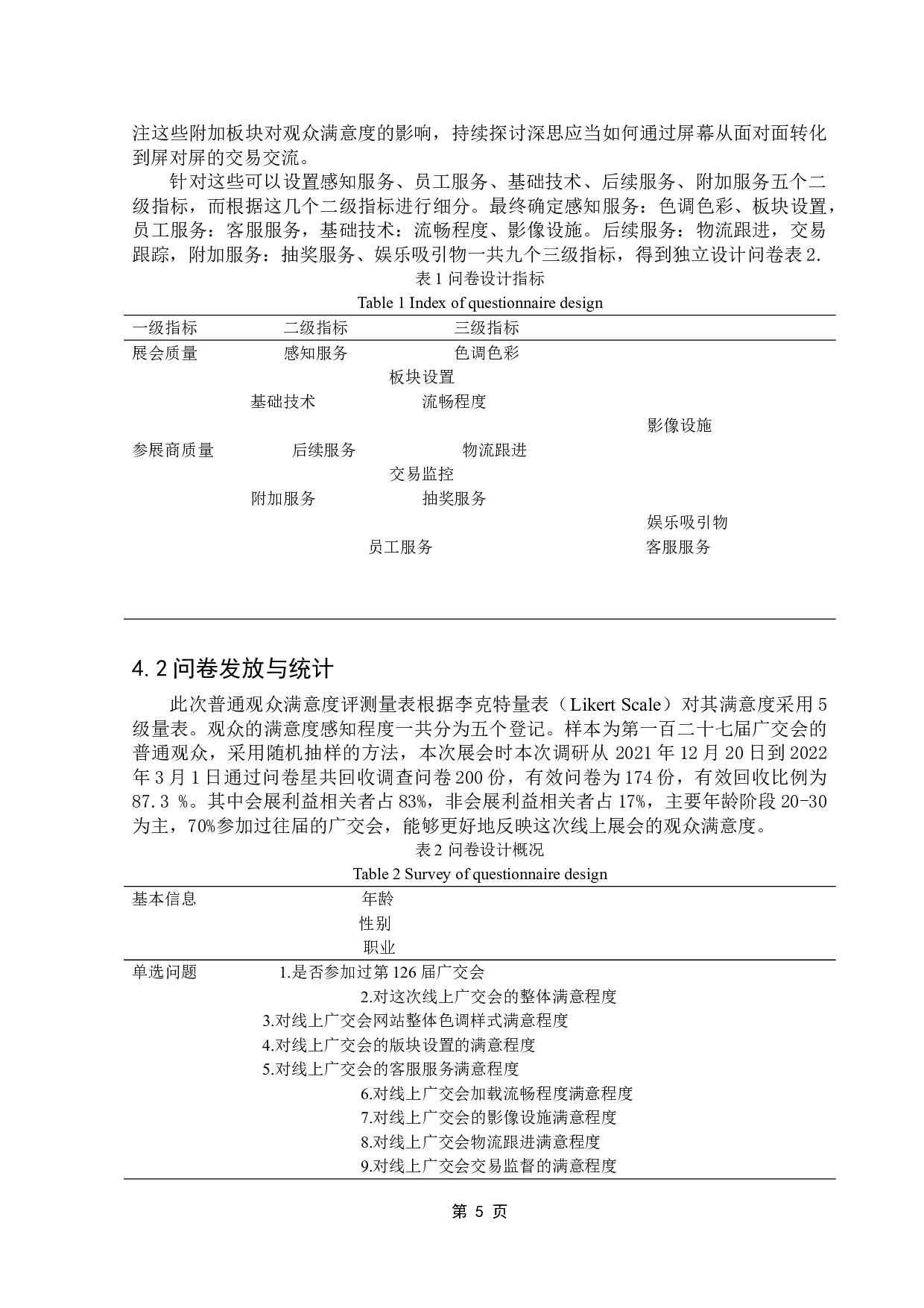127届线上广交会观众满意度影响因素探究-13711字.doc 第9页