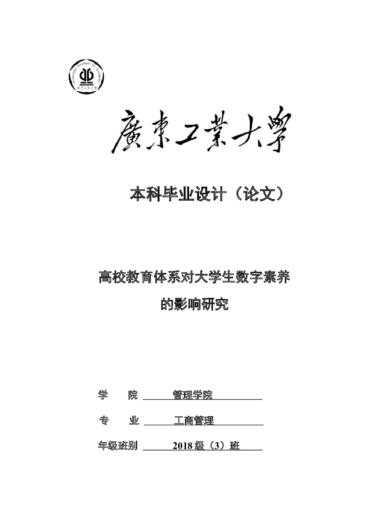 高校教育体系对大学生数字素养的影响研究-25834字.docx 第1页