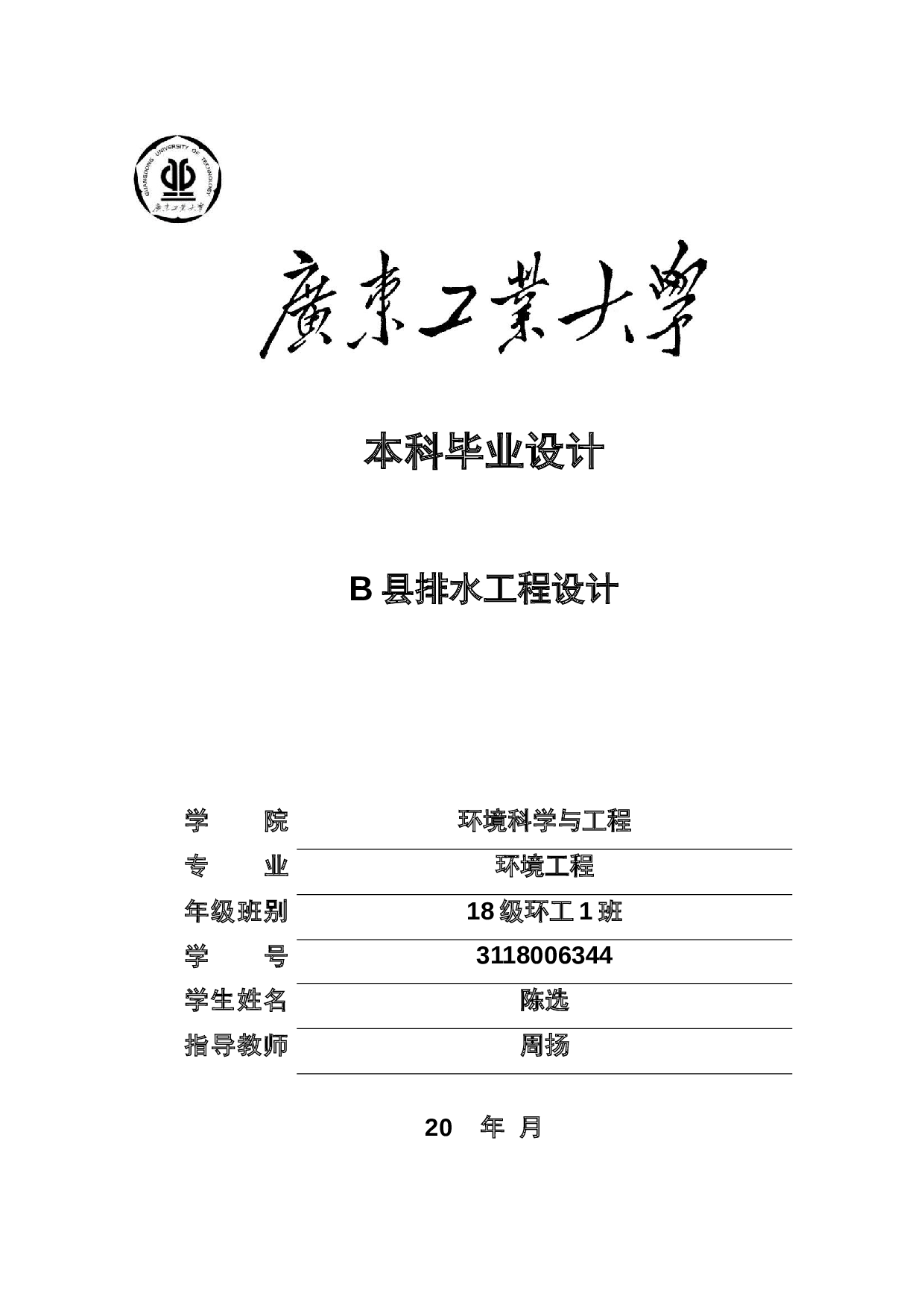 B县排水工程设计-23886字.docx 第1页