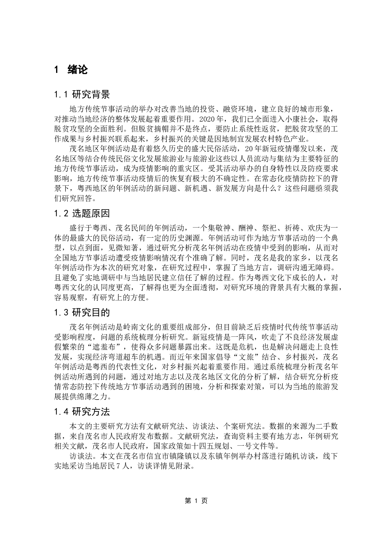 后疫情时代地方节事活动面临的困境和解决对策研究&mdash;&mdash;以茂名市年例活动为例-13745字.doc 第4页