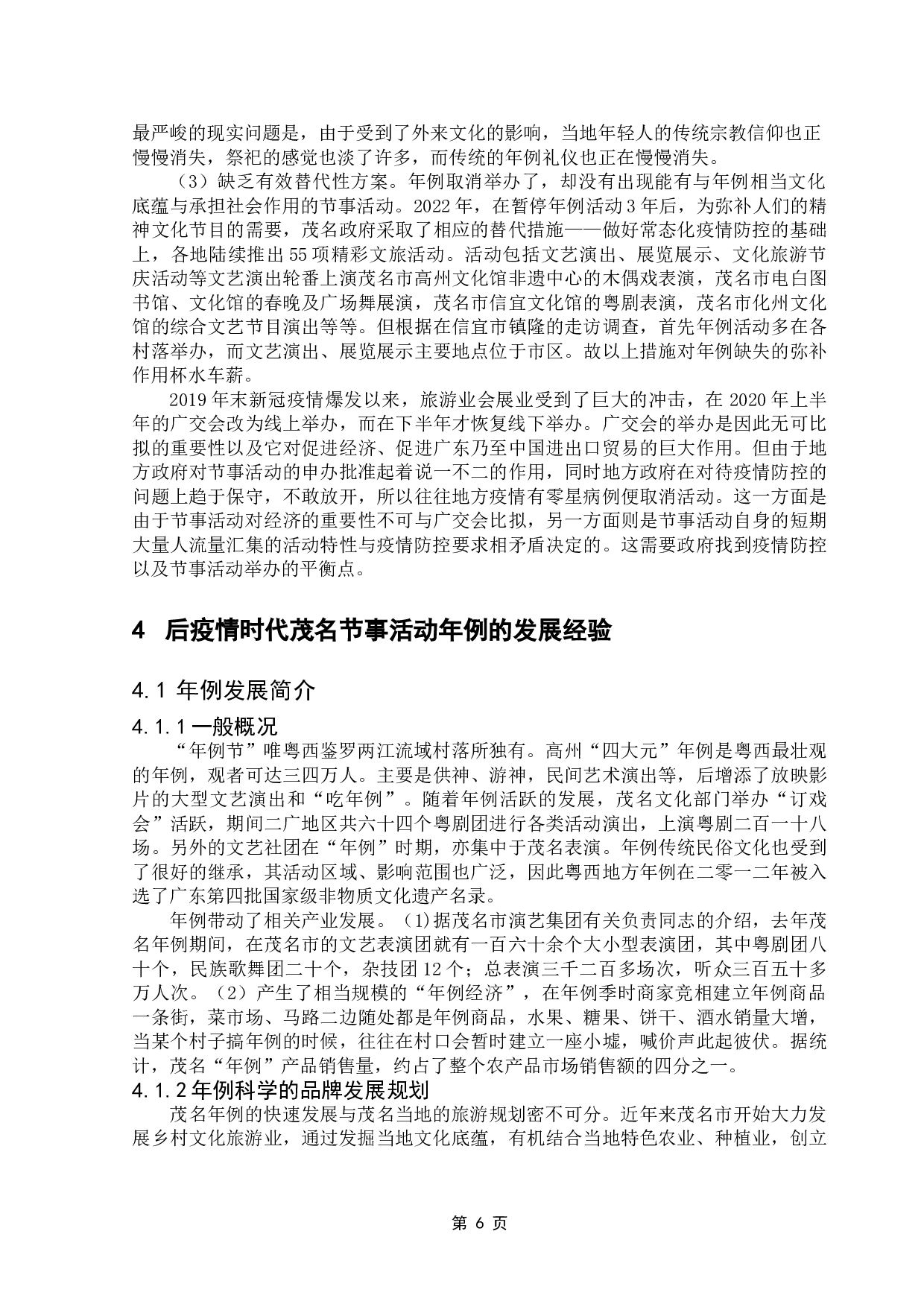 后疫情时代地方节事活动面临的困境和解决对策研究&mdash;&mdash;以茂名市年例活动为例-13745字.doc 第9页