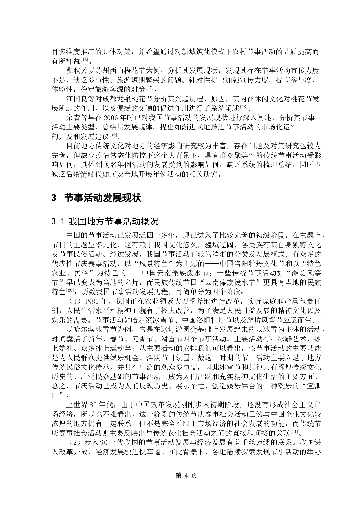 后疫情时代地方节事活动面临的困境和解决对策研究&mdash;&mdash;以茂名市年例活动为例-13745字.doc 第7页
