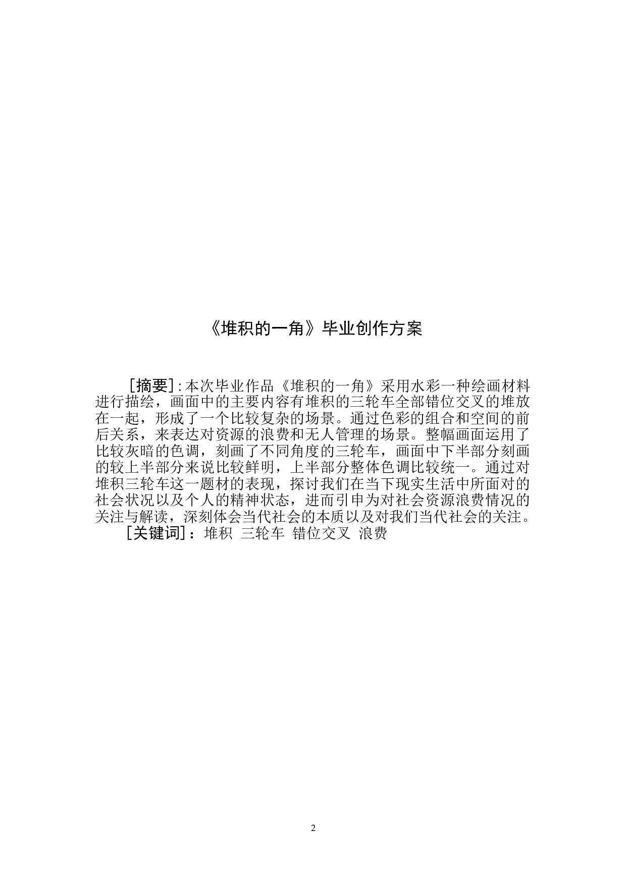 《堆积的一角》-5382字.doc 第2页