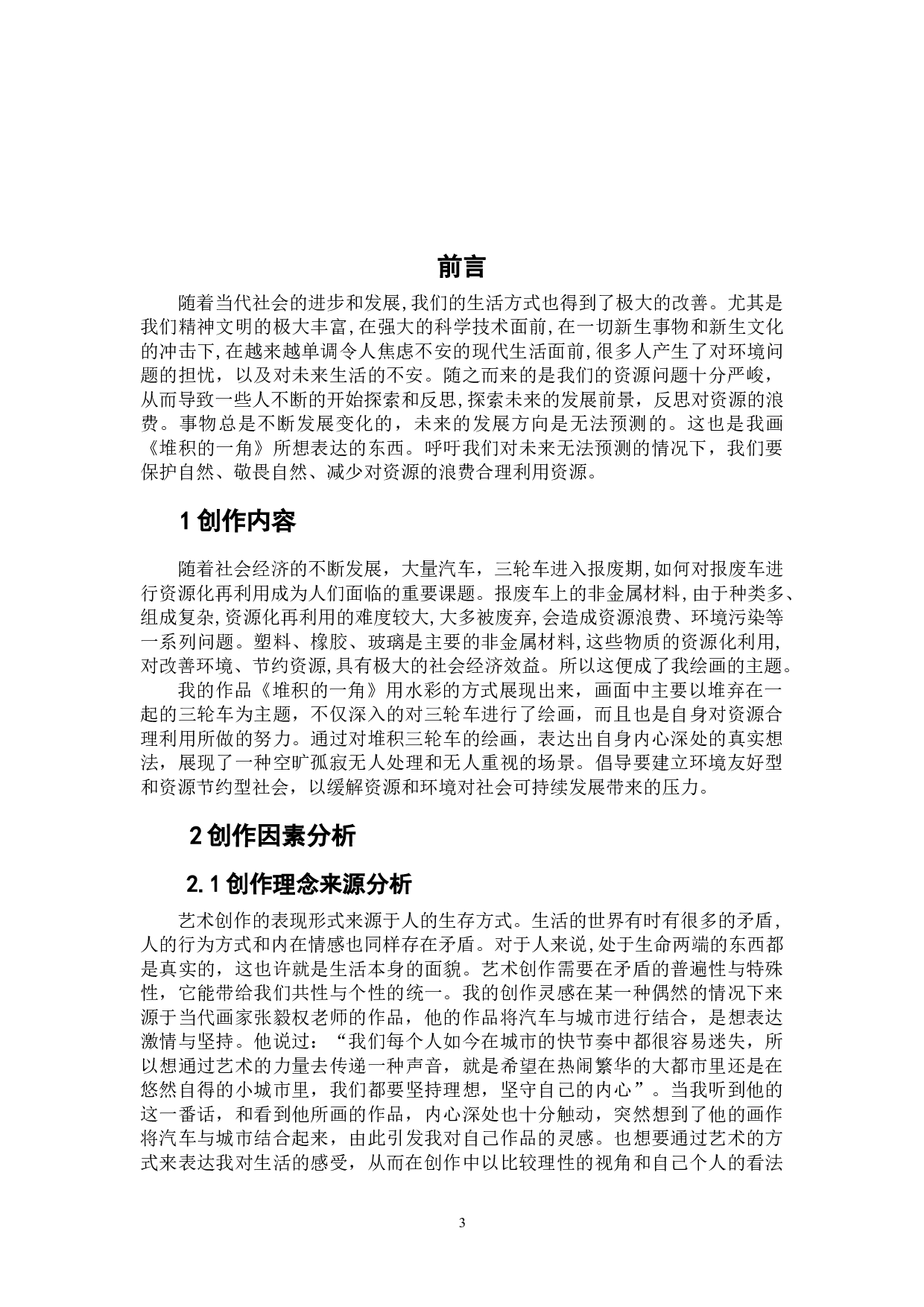 《堆积的一角》-5382字.doc 第3页