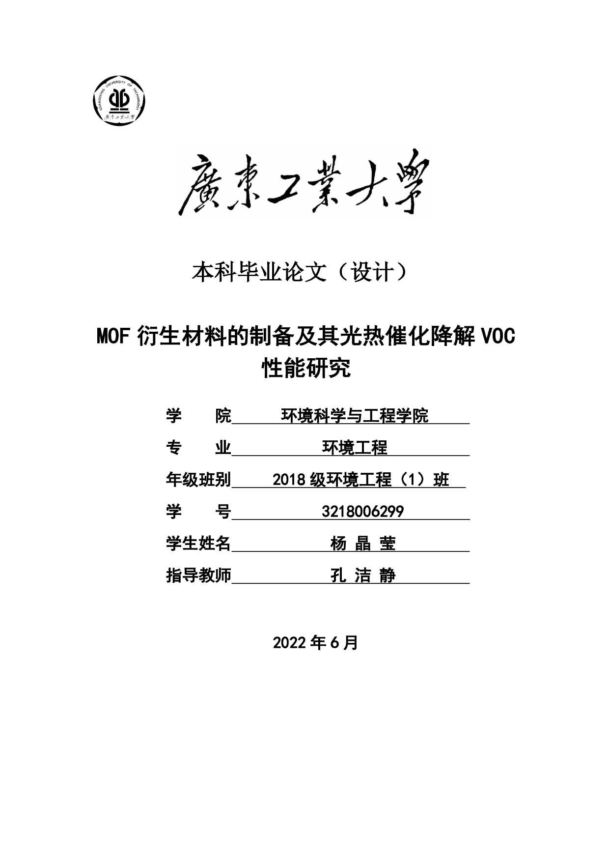 MOF衍生材料的制备及其光热催化降解VOC性能研究-14697字.pdf 第1页