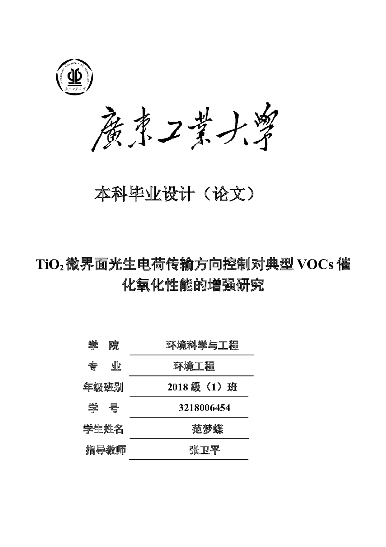 TiO2微界面光生电荷传输方向控制对典型VOCs催化氧化性能的增强研究-10326字.docx 第1页
