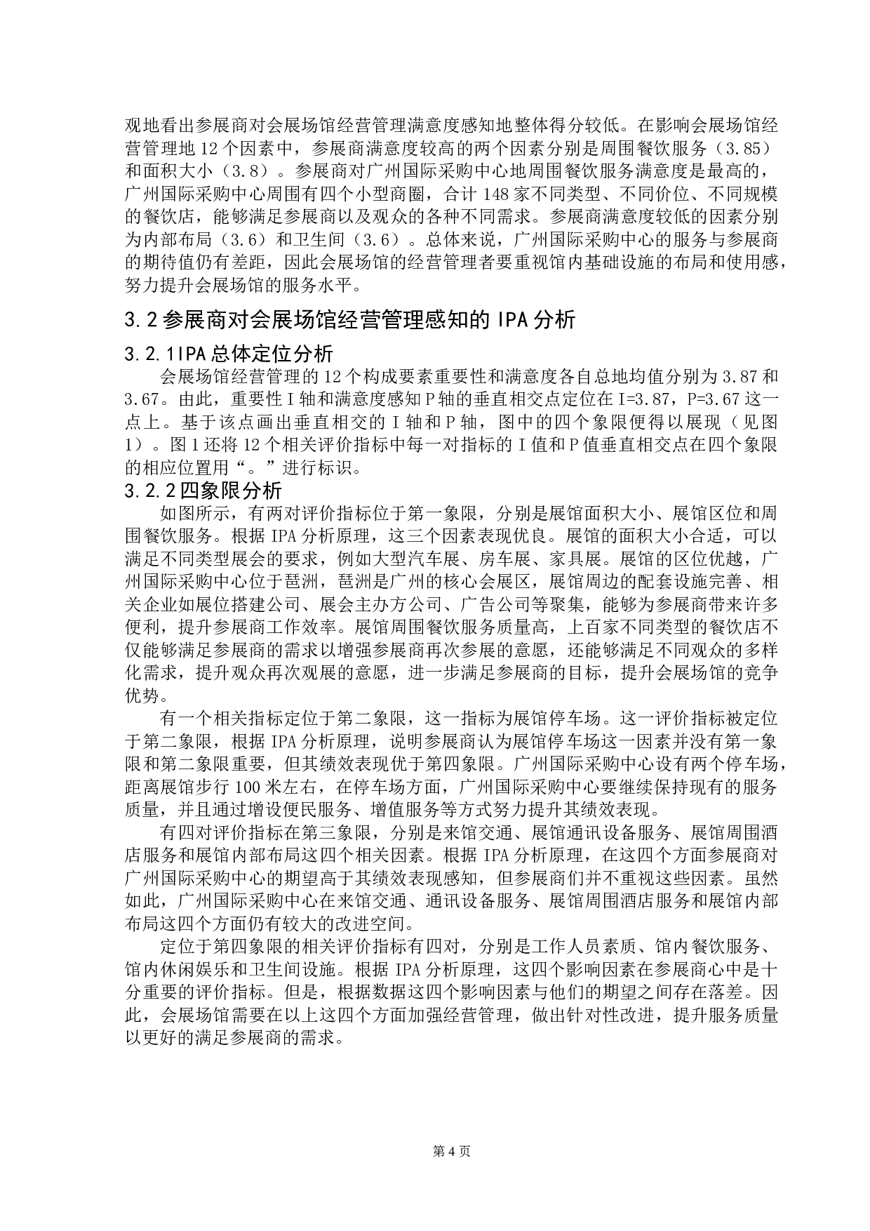 基于参展商满意度的会展场馆经营提升策略研究&mdash;&mdash;以广州国际采购中心为例-10879字.doc 第8页