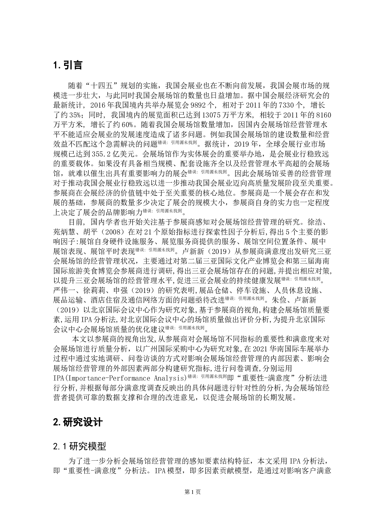 基于参展商满意度的会展场馆经营提升策略研究&mdash;&mdash;以广州国际采购中心为例-10879字.doc 第5页