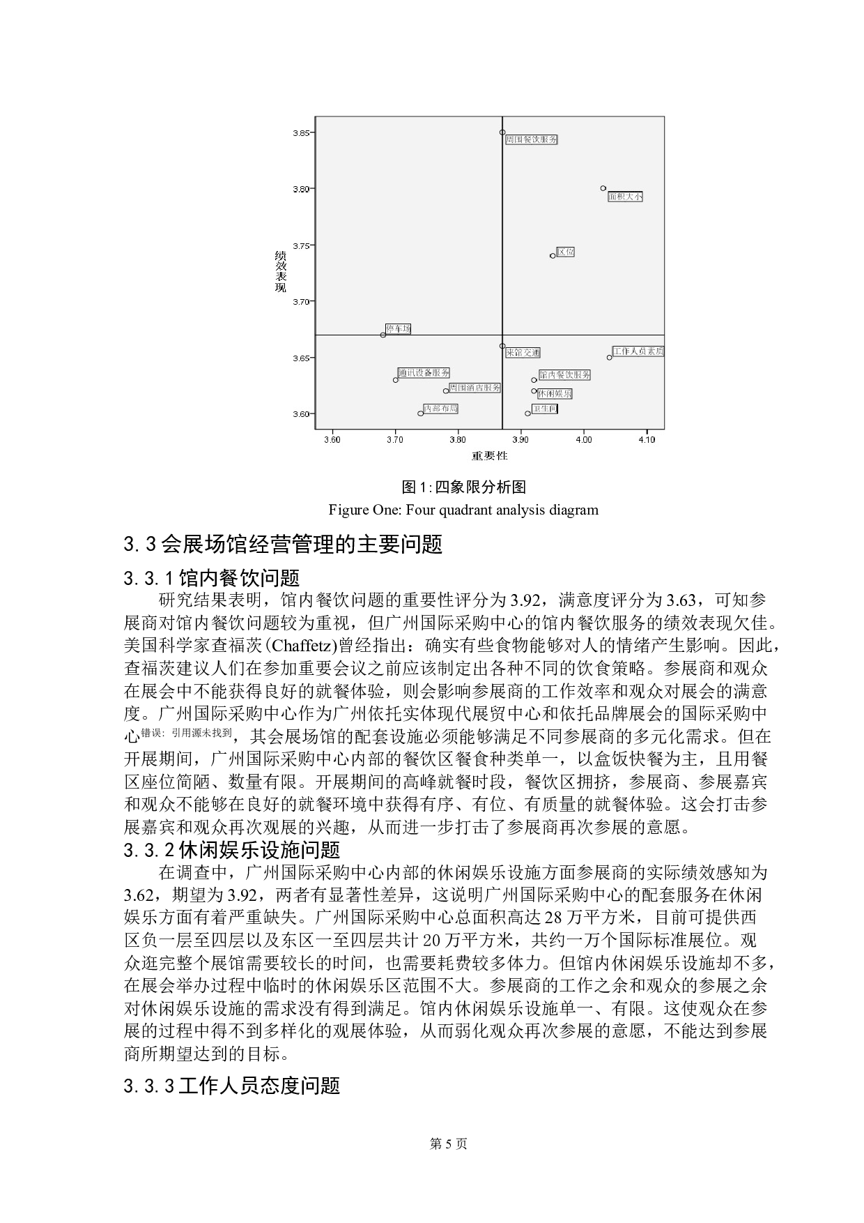基于参展商满意度的会展场馆经营提升策略研究&mdash;&mdash;以广州国际采购中心为例-10879字.doc 第9页