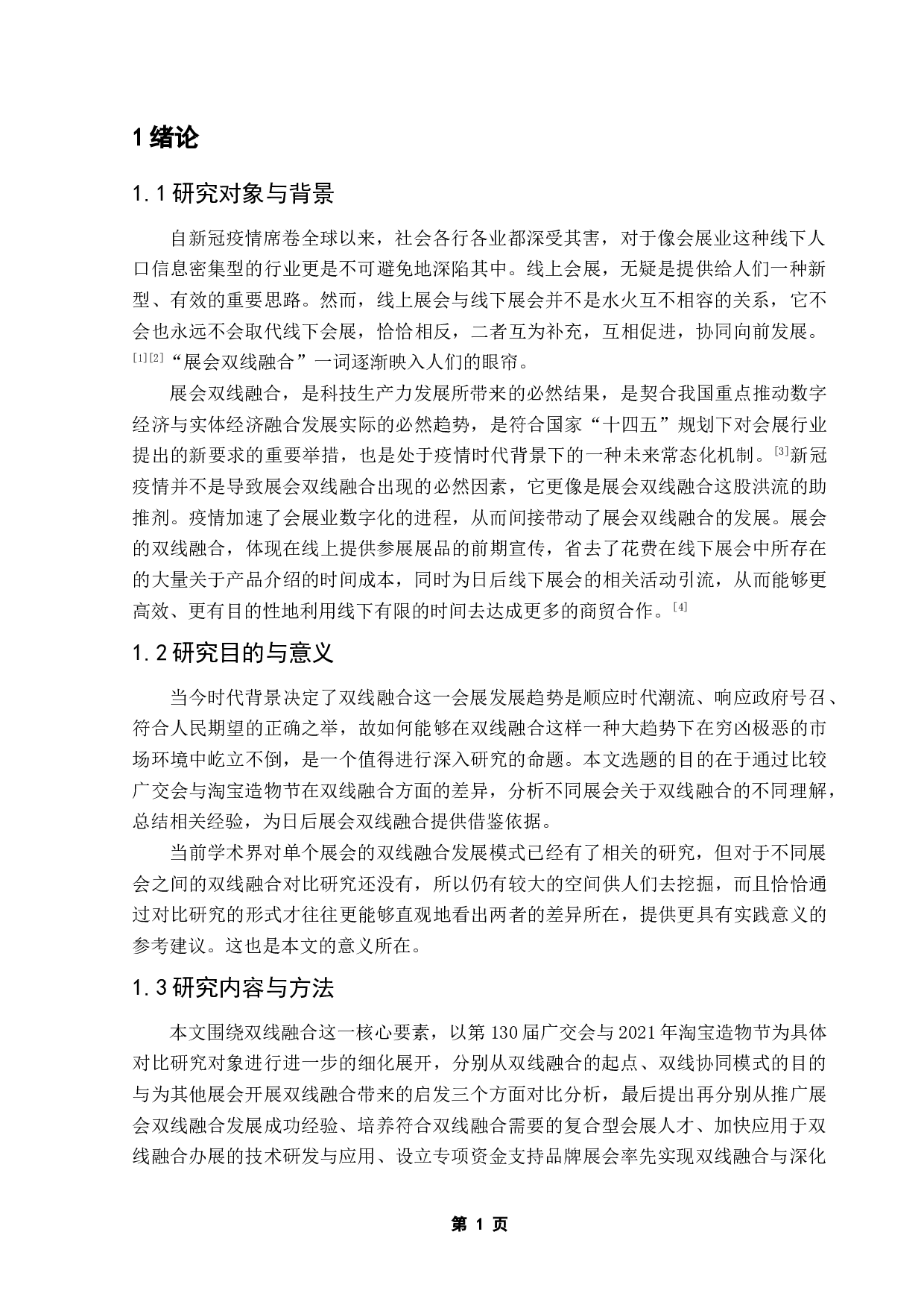 基于双线融合的第130届广交会与2021年淘宝造物节对比研究-9859字.doc 第4页