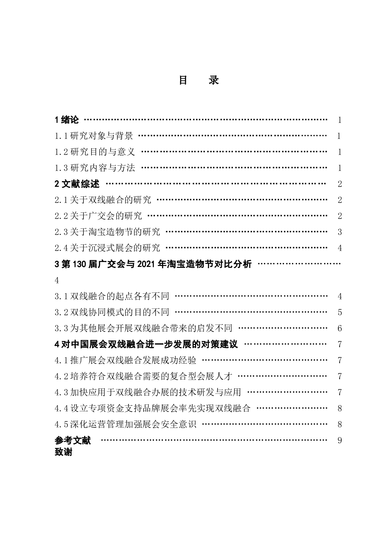 基于双线融合的第130届广交会与2021年淘宝造物节对比研究-9859字.doc 第3页