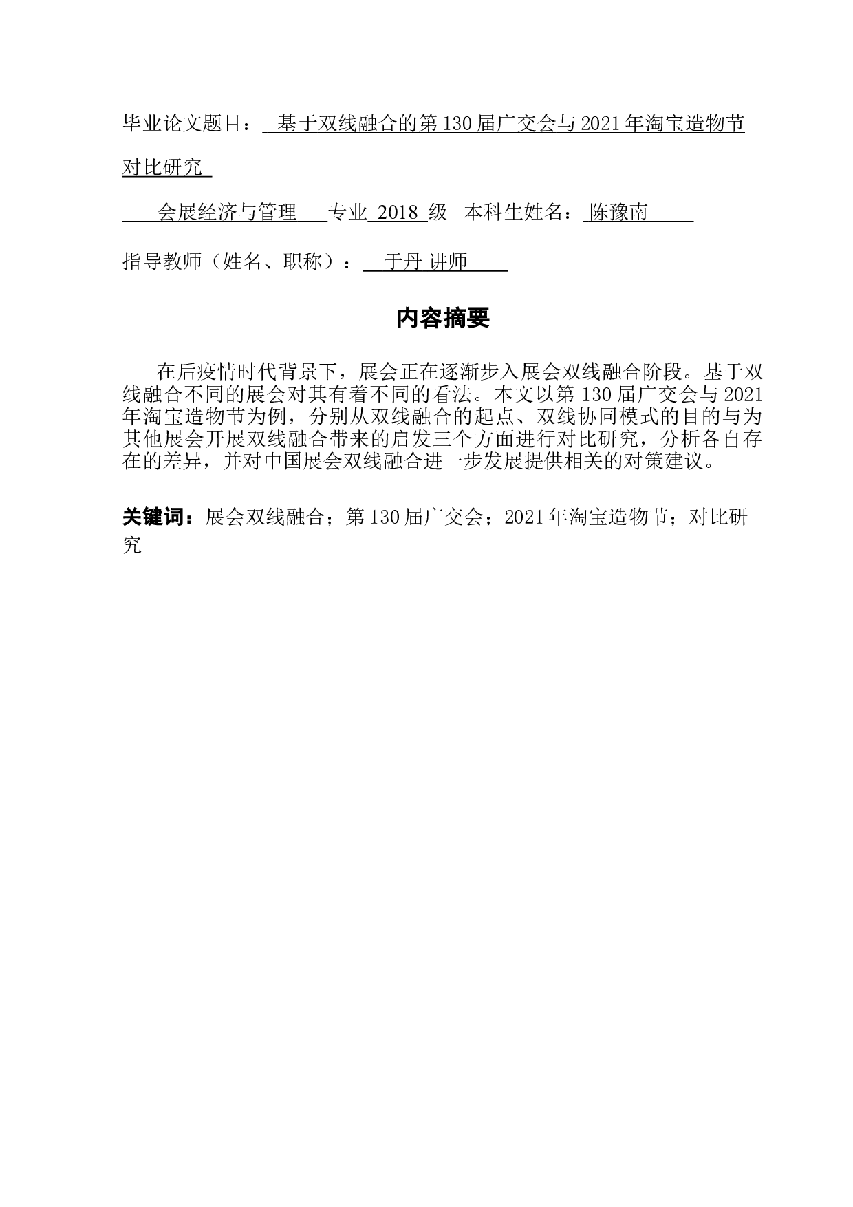 基于双线融合的第130届广交会与2021年淘宝造物节对比研究-9859字.doc 第1页