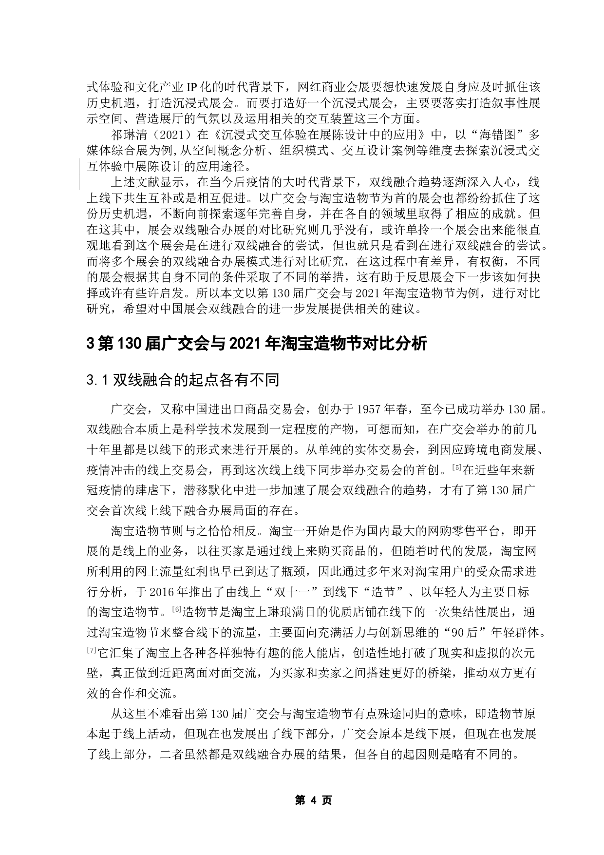基于双线融合的第130届广交会与2021年淘宝造物节对比研究-9859字.doc 第7页