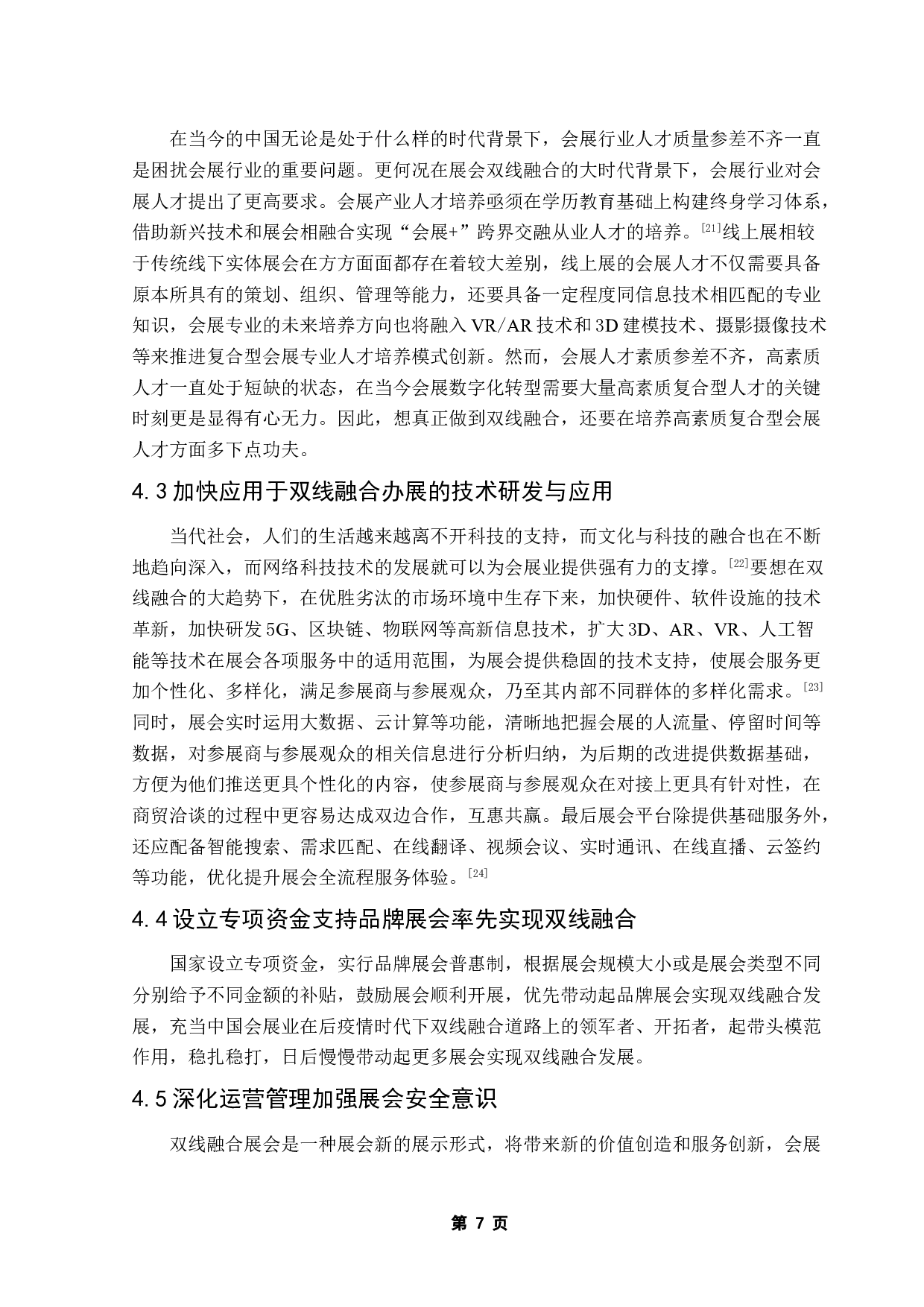 基于双线融合的第130届广交会与2021年淘宝造物节对比研究-9859字.doc 第10页