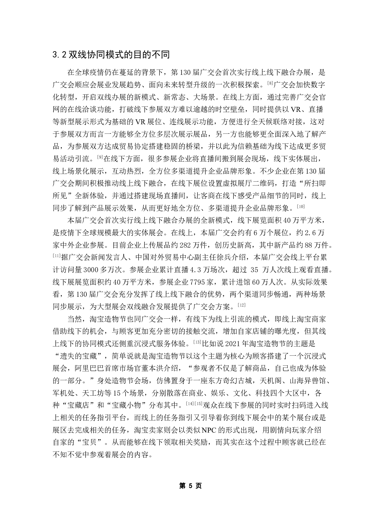 基于双线融合的第130届广交会与2021年淘宝造物节对比研究-9859字.doc 第8页