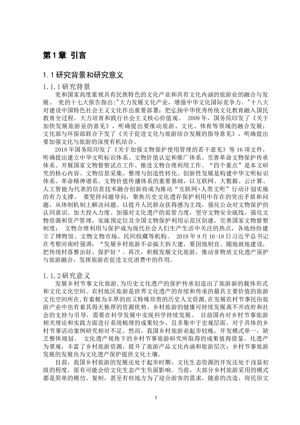 基于文化遗产传承视角的乡村节事旅游保护性开发研究&mdash;&mdash;以广东永汉镇为例-17203字.doc 第3页