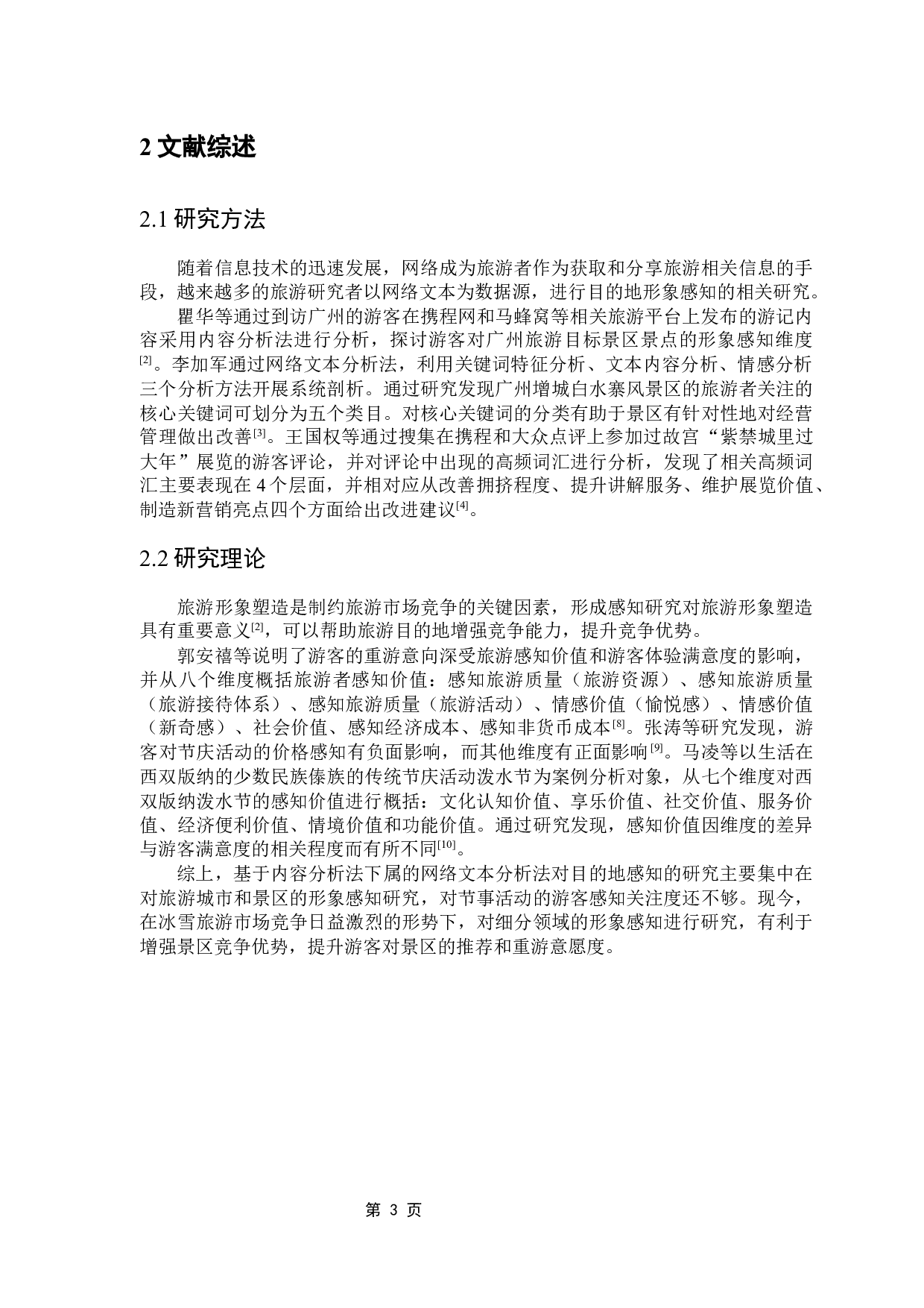 基于网络文本分析法的节事活动形象感知研究-11153字.docx 第7页