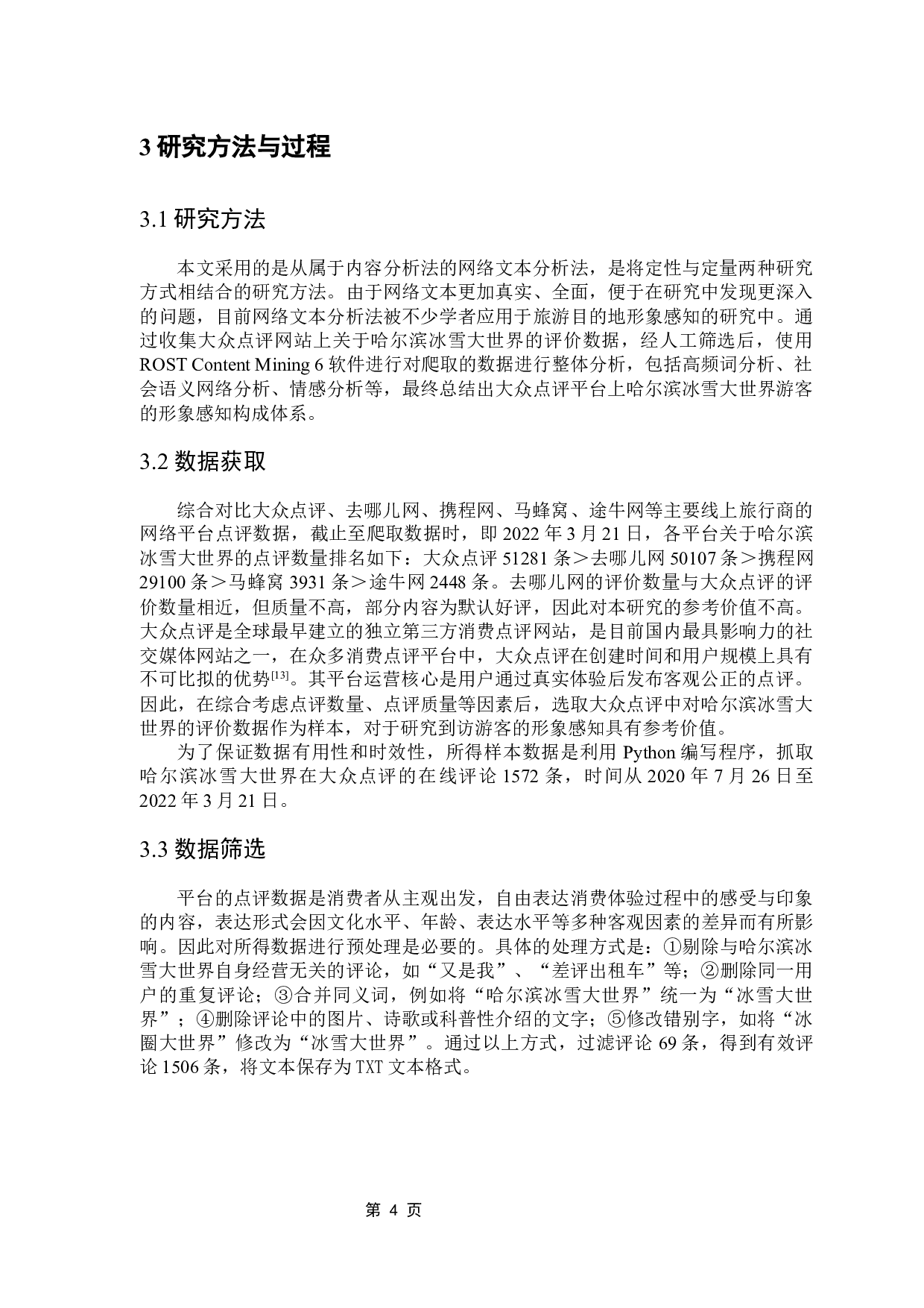 基于网络文本分析法的节事活动形象感知研究-11153字.docx 第8页