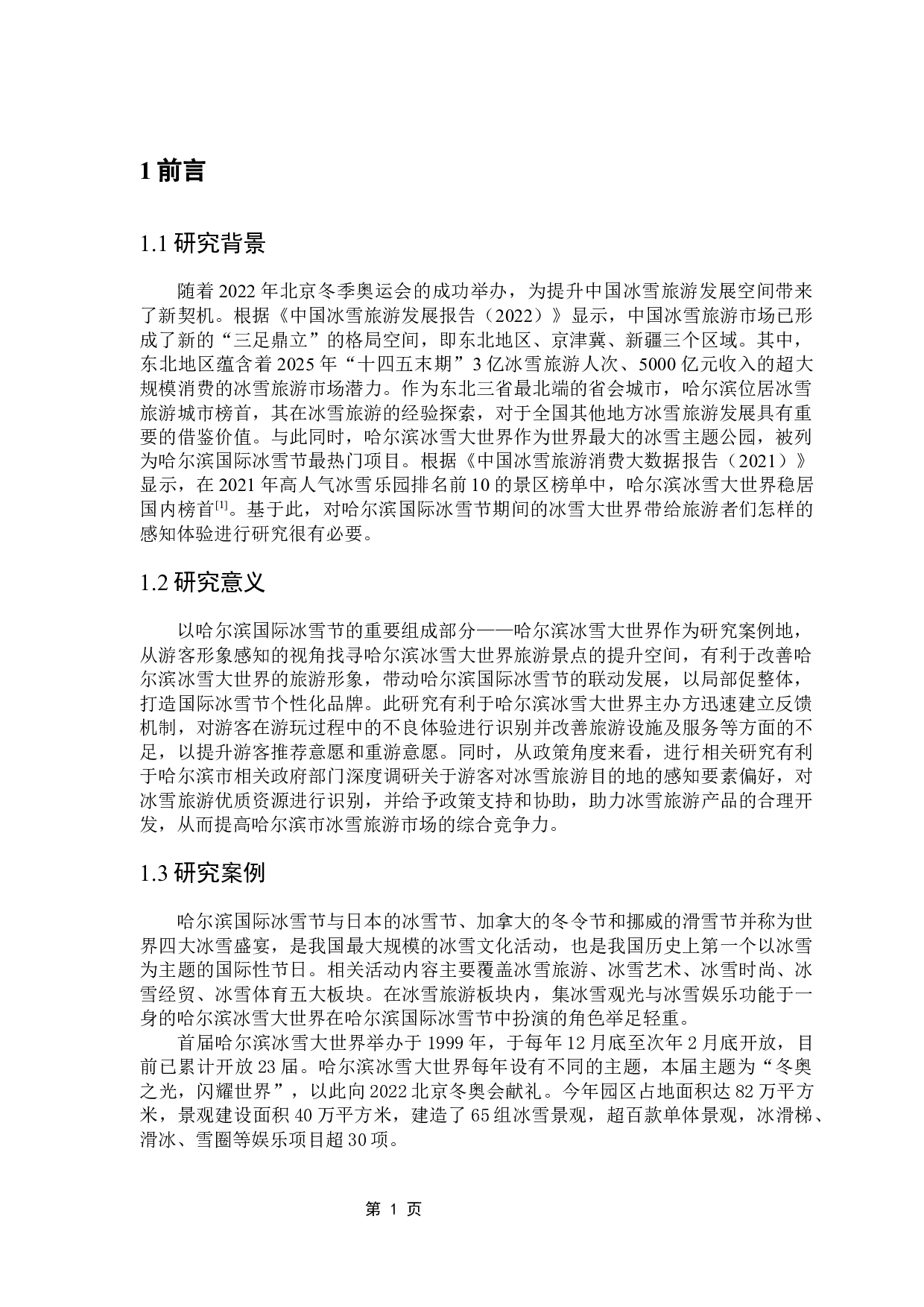 基于网络文本分析法的节事活动形象感知研究-11153字.docx 第5页